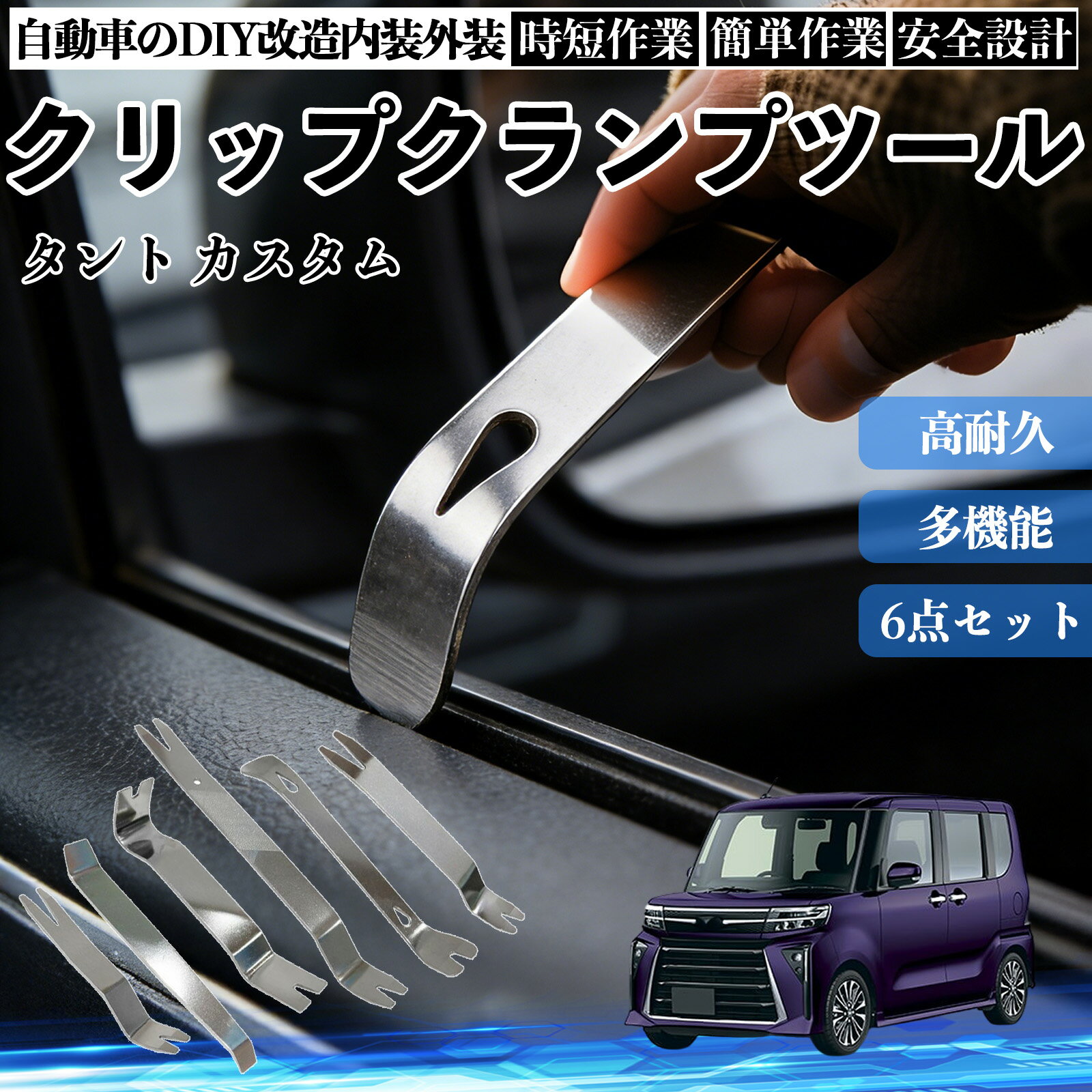 【ポイント10倍 送料無料】タント カスタム 内装剥がし 内張り剥がし パネルはがし クリップクランプツール 車 自動車 脱着工具 整備用 6本 WeCar