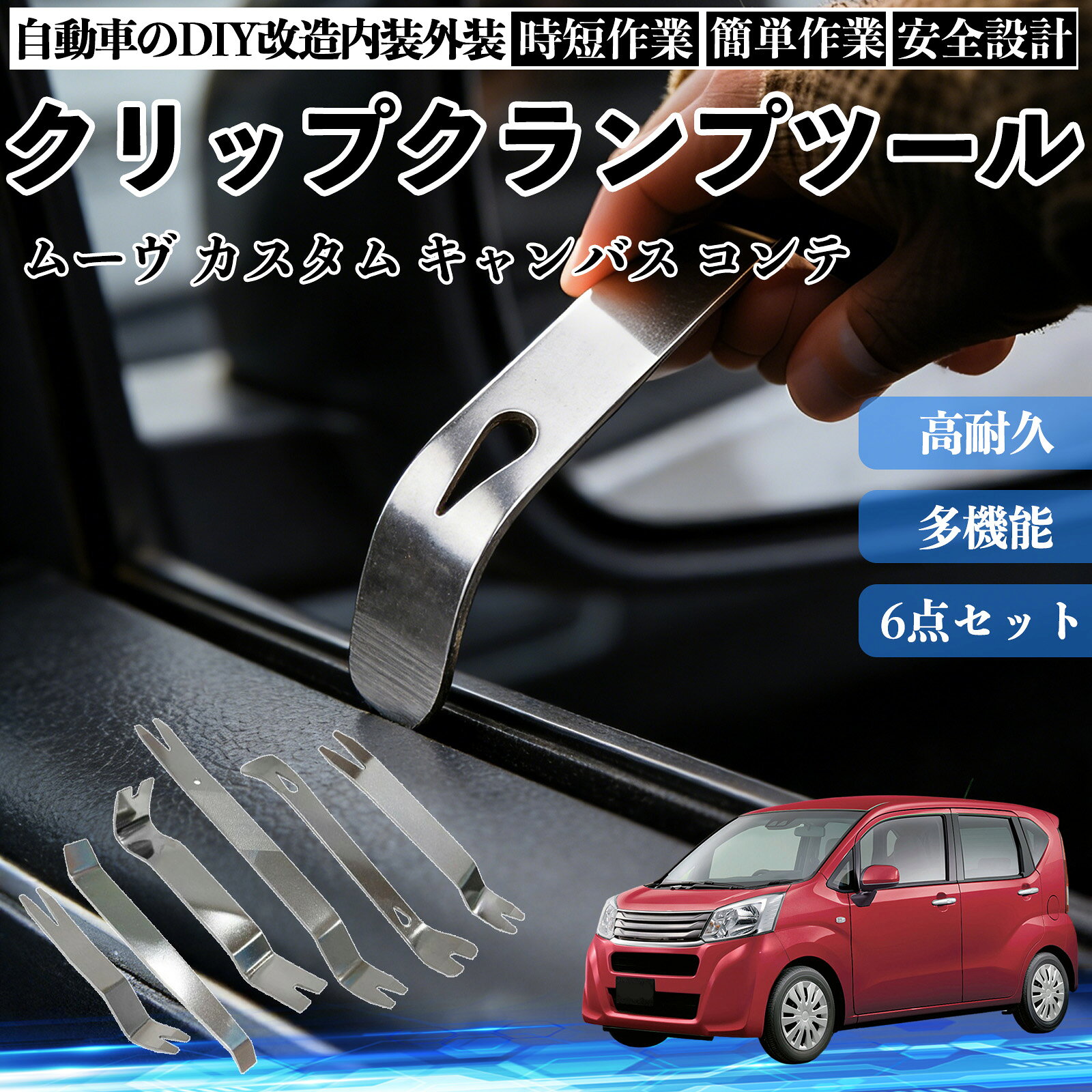 【ポイント10倍 送料無料】ムーヴ カスタム キャンバス コンテ 内装剥がし 内張り剥がし パネルはがし クリップクランプツール 車 自動車 脱着工具 整備用 6本 WeCar