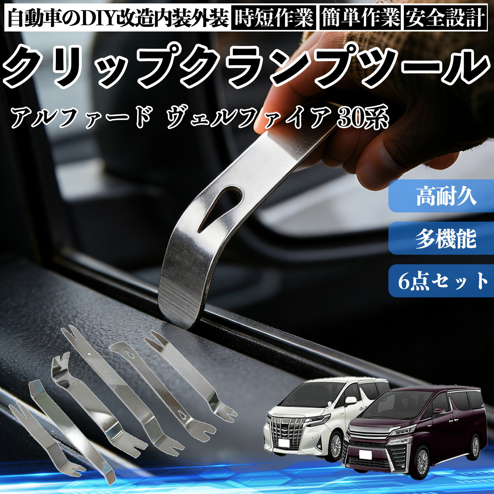 アルファード ヴェルファイア 30系 内装剥がし 内張り剥がし パネルはがし クリップクランプツール 車 自動車 脱着工具 整備用 6本 WeCar