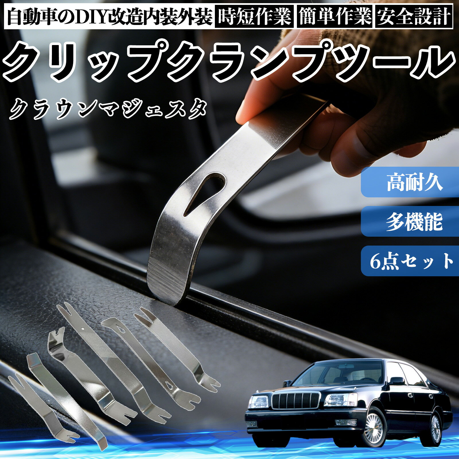 【ポイント10倍 送料無料】クラウンマジェスタ 内装剥がし 内張り剥がし パネルはがし クリップクランプツール 車 自動車 脱着工具 整備用 6本 WeCar