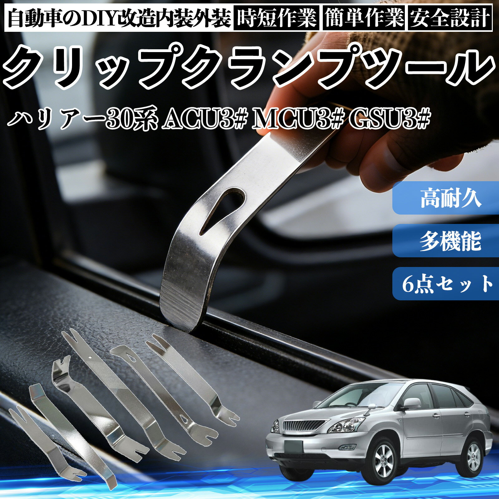 【ポイント10倍 送料無料】ハリアー30系 ACU3# MCU3# GSU3# 内装剥がし 内張り剥がし パネルはがし クリップクランプツール 車 自動車 脱着工具 整備用 6本 WeCar