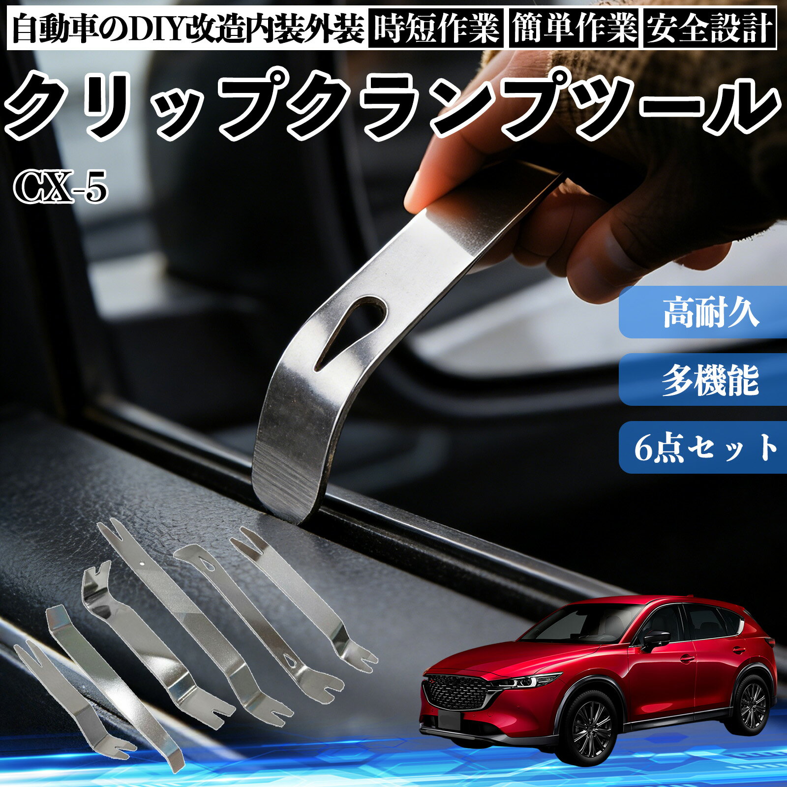 CX-5 内装剥がし 内張り剥がし パネルはがし クリップクランプツール 車 自動車 脱着工具 整備用 6本 WeCar