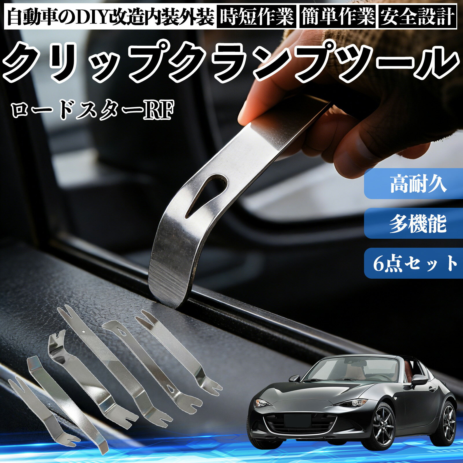 Rakuten - 【ポイント10倍 送料無料】ロードスターRF 内装剥がし 内張り剥がし パネルはがし クリップクランプツール 車 自動車 脱着工具 整備用 6本 WeCar