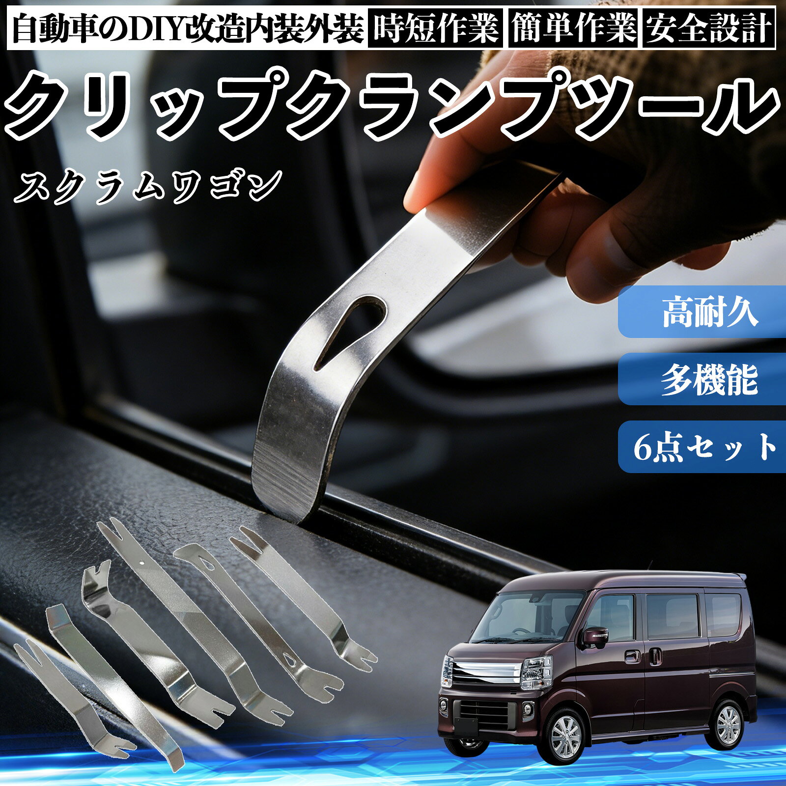 【ポイント10倍 送料無料】スクラムワゴン 内装剥がし 内張り剥がし パネルはがし クリップクランプツール 車 自動車 脱着工具 整備用 6本 WeCar