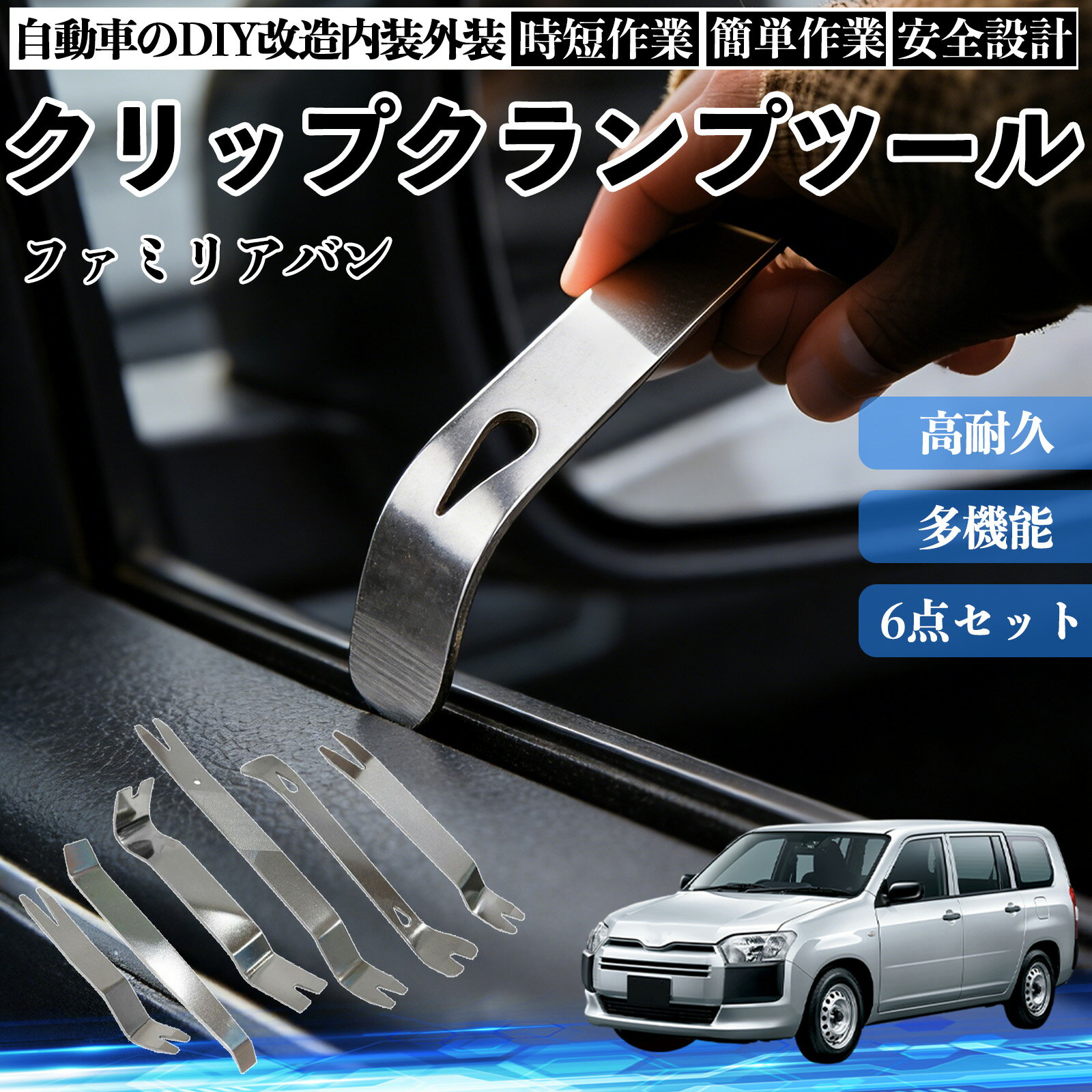 【ポイント10倍 送料無料】ファミリアバン 内装剥がし 内張り剥がし パネルはがし クリップクランプツール 車 自動車 脱着工具 整備用 6本 WeCar