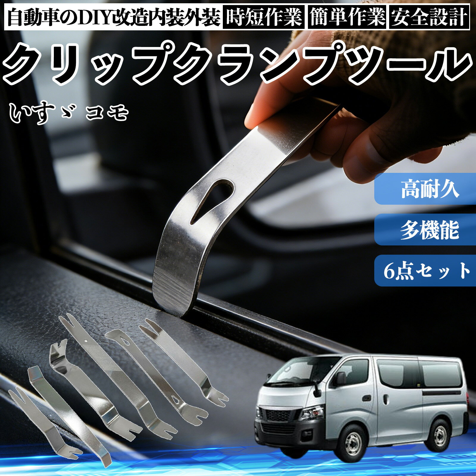 【ポイント10倍 送料無料】いすゞ コモ 内装剥がし 内張り剥がし パネルはがし クリップクランプツール 車 自動車 脱着工具 整備用 6本 WeCar