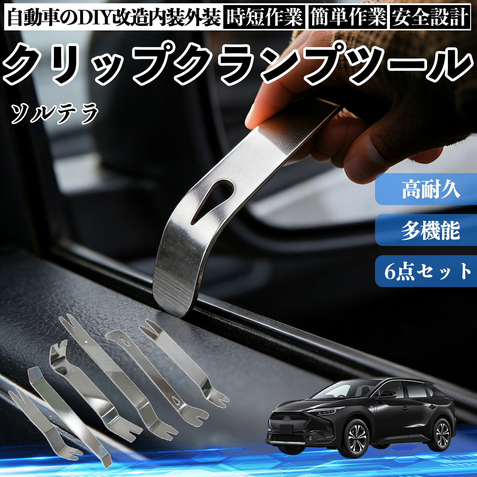 【ポイント10倍 送料無料】ソルテラ 内装剥がし 内張り剥がし パネルはがし クリップクランプツール 車 自動車 脱着工具 整備用 6本 WeCar