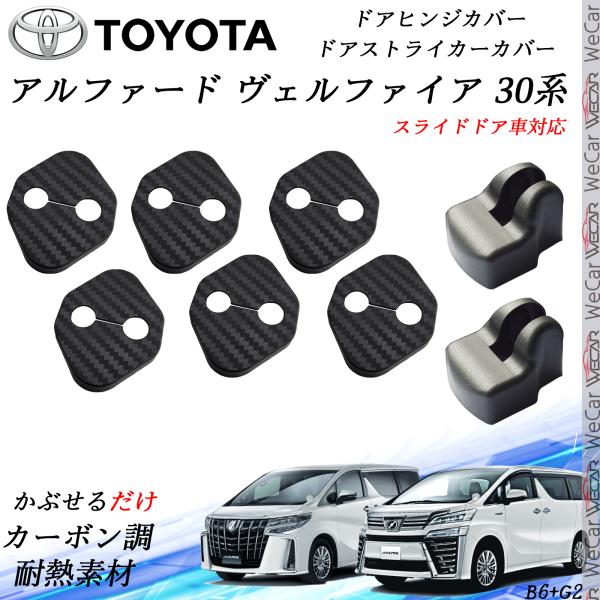 【ポイント10倍 送料無料】トヨタ アルファード ヴェルファイア 30系 ドアストライカーカバー ドアヒンジカバーセット スライドドア対応 ドレスアップパーツアクセサリー カーボン柄 WeCar