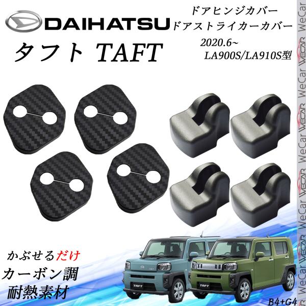 Rakuten - ダイハツ タフト TAFT LA900S LA910S型 ドアストライカーカバー ドアヒンジカバーセット スライドドア対応 ドレスアップパーツアクセサリー カーボン柄 WeCar