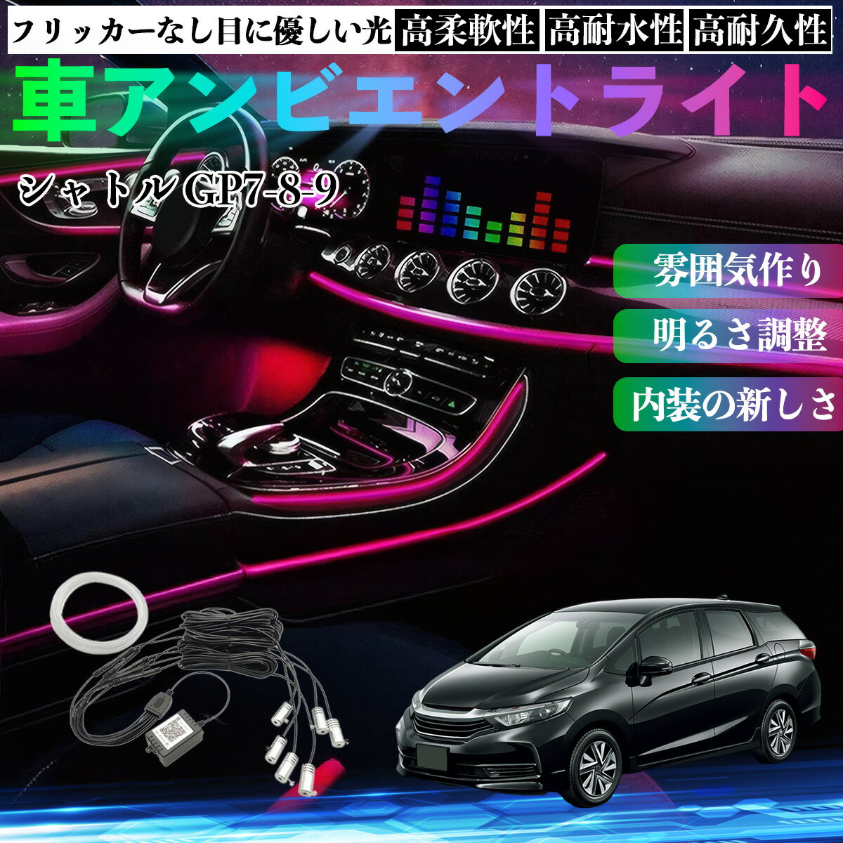 Rakuten - 本田 シャトル GP7 GP8 GK8 GK9 車 アンビエントライト イルミネーションLED EL 調色 調光可能 多種モード 音反応変色 シガーソケット 12V 6IN1 WeCar