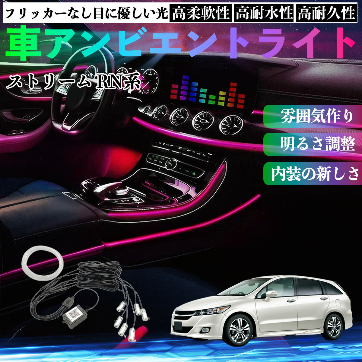 本田 ストリーム RN系 車 アンビエントライト イルミネーションLED EL 調色 調光可能 多種モード 音反応変色 シガーソケット 12V 6IN1 WeCar