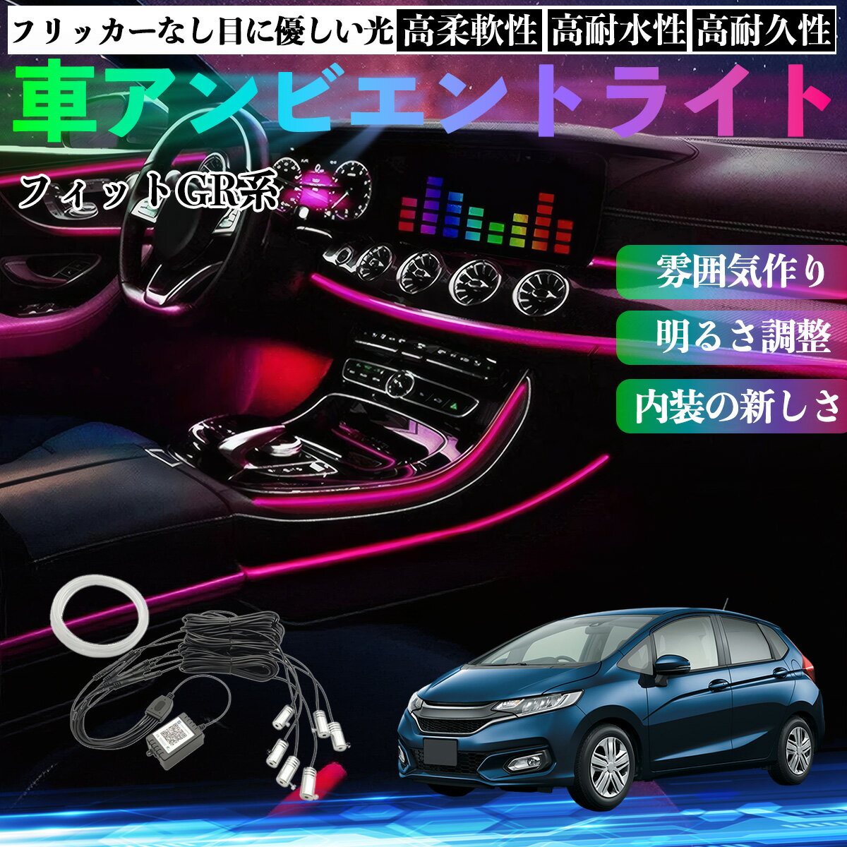 Rakuten - 【ポイント10倍 送料無料】本田 フィット FIT GR系 ハイブリッド 車 アンビエントライト イルミネーションLED EL 調色 調光可能 多種モード 音反応変色 シガーソケット 12V 6IN1 WeCar