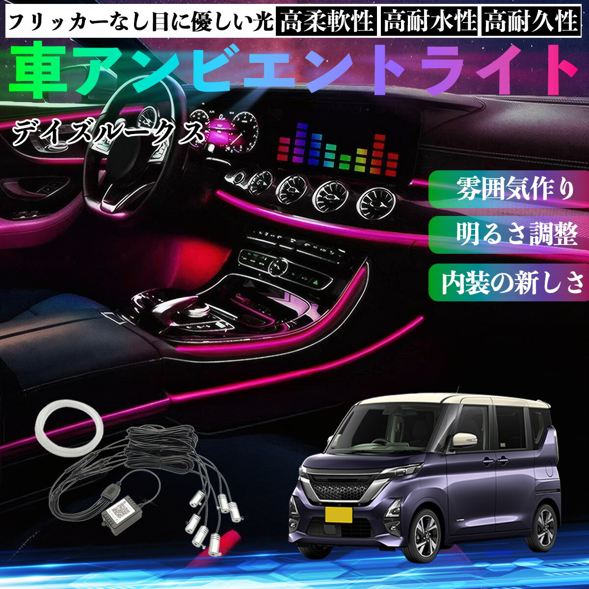 Rakuten - 【ポイント10倍 送料無料】日産 デイズルークス B21W B21A 車 アンビエントライト イルミネーションLED EL 調色 調光可能 多種モード 音反応変色 シガーソケット 12V 6IN1 WeCar