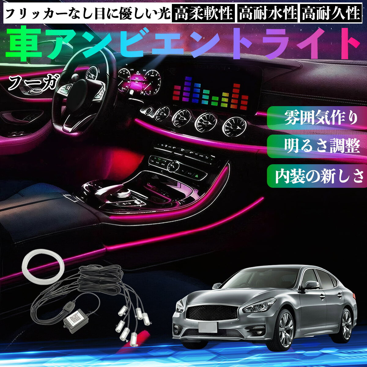 Rakuten - 【ポイント10倍 送料無料】日産 フーガ Y50 車 アンビエントライト イルミネーションLED EL 調色 調光可能 多種モード 音反応変色 シガーソケット 12V 6IN1 WeCar