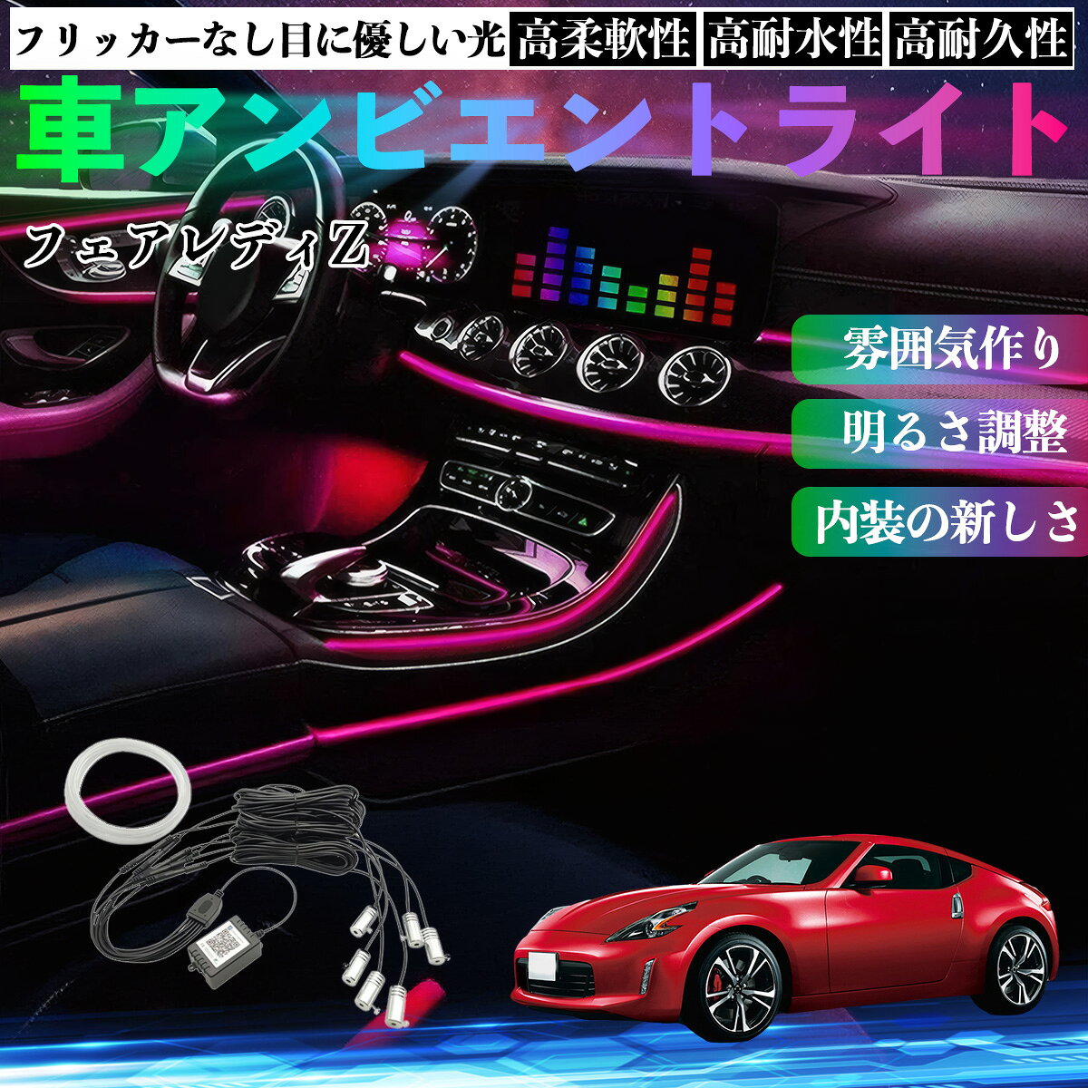 Rakuten - 【ポイント10倍 送料無料】日産 フェアレディZ Z33 車 アンビエントライト イルミネーションLED EL 調色 調光可能 多種モード 音反応変色 シガーソケット 12V 6IN1 WeCar