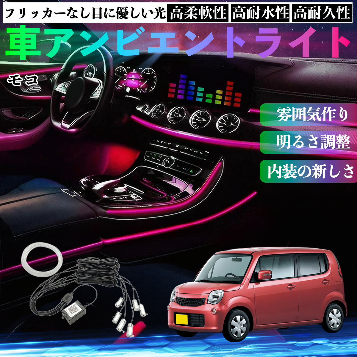 【ポイント10倍 送料無料】日産 モコ MG33S MG22S 車 アンビエントライト イルミネーションLED EL 調色 調光可能 多種モード 音反応変色 シガーソケット 12V 6IN1 WeCar