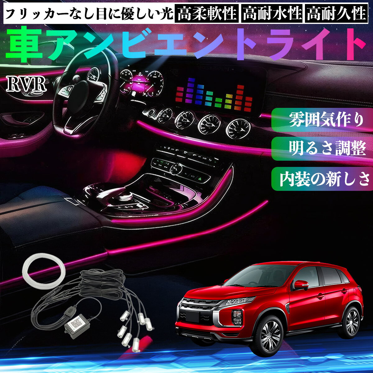 Rakuten - 三菱 RVR GA3W GA4W型 車 アンビエントライト イルミネーションLED EL 調色 調光可能 多種モード 音反応変色 シガーソケット 12V 6IN1 WeCar