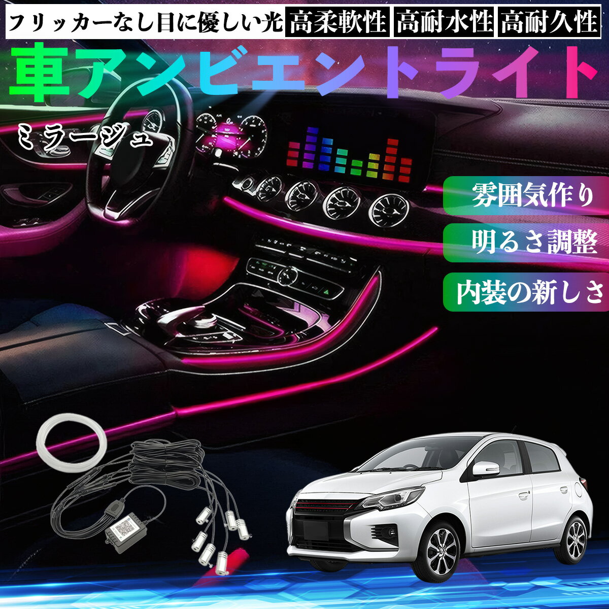 Rakuten - 【ポイント10倍 送料無料】三菱 ミラージュ A0系 車 アンビエントライト イルミネーションLED EL 調色 調光可能 多種モード 音反応変色 シガーソケット 12V 6IN1 WeCar