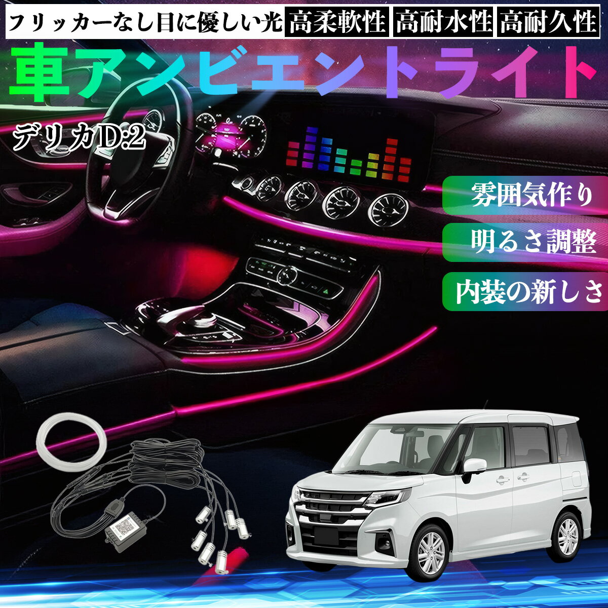 三菱 デリカD:2 カスタム 車 アンビエントライト イルミネーションLED EL 調色 調光可能 多種モード 音反応変色 シガーソケット 12V 6IN1 WeCar