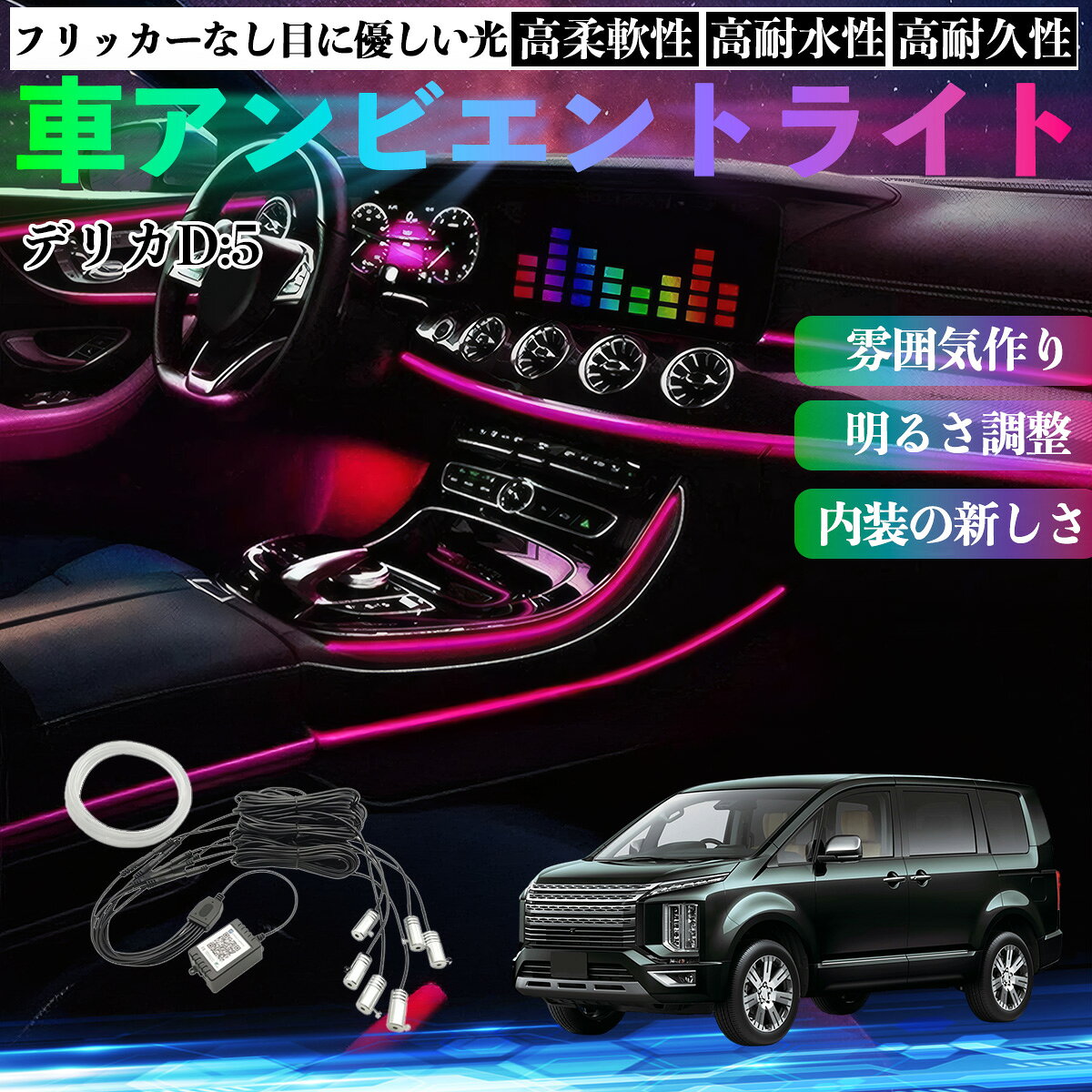 Rakuten - 【ポイント10倍 送料無料】三菱 デリカD:5 車 アンビエントライト イルミネーションLED EL 調色 調光可能 多種モード 音反応変色 シガーソケット 12V 6IN1 WeCar