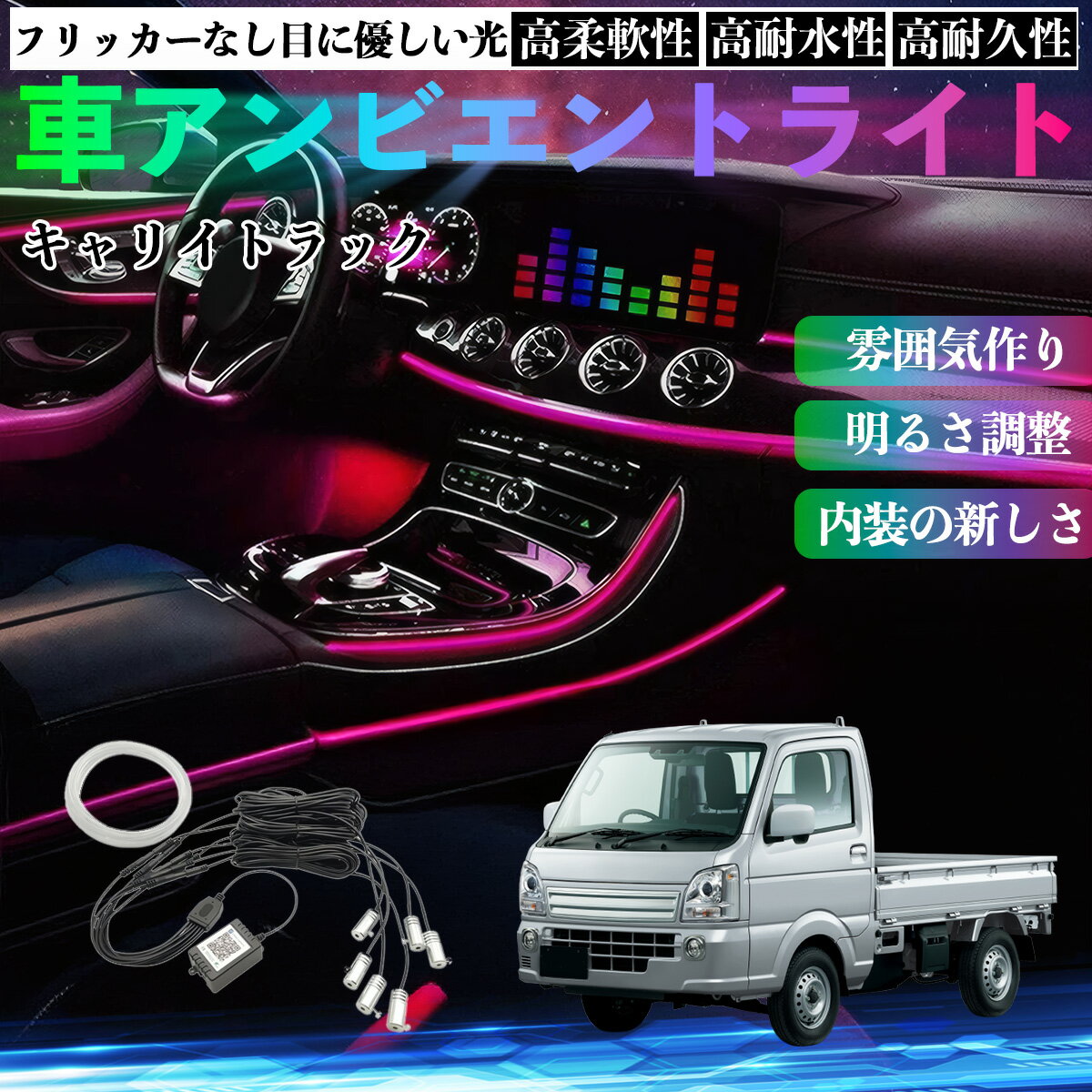 スズキ キャリイトラック 車 アンビエントライト イルミネーションLED EL 調色 調光可能 多種モード 音反応変色 シガーソケット 12V 6IN1 WeCar