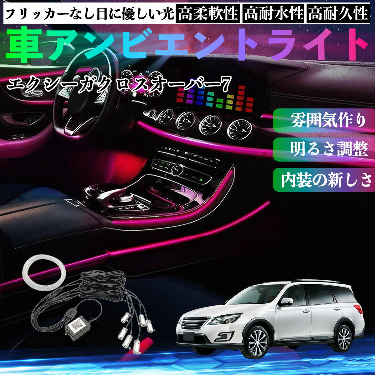 スバル エクシーガクロスオーバー7 車 アンビエントライト イルミネーションLED EL 調色 調光可能 多種モード 音反応変色 シガーソケット 12V 6IN1 WeCar