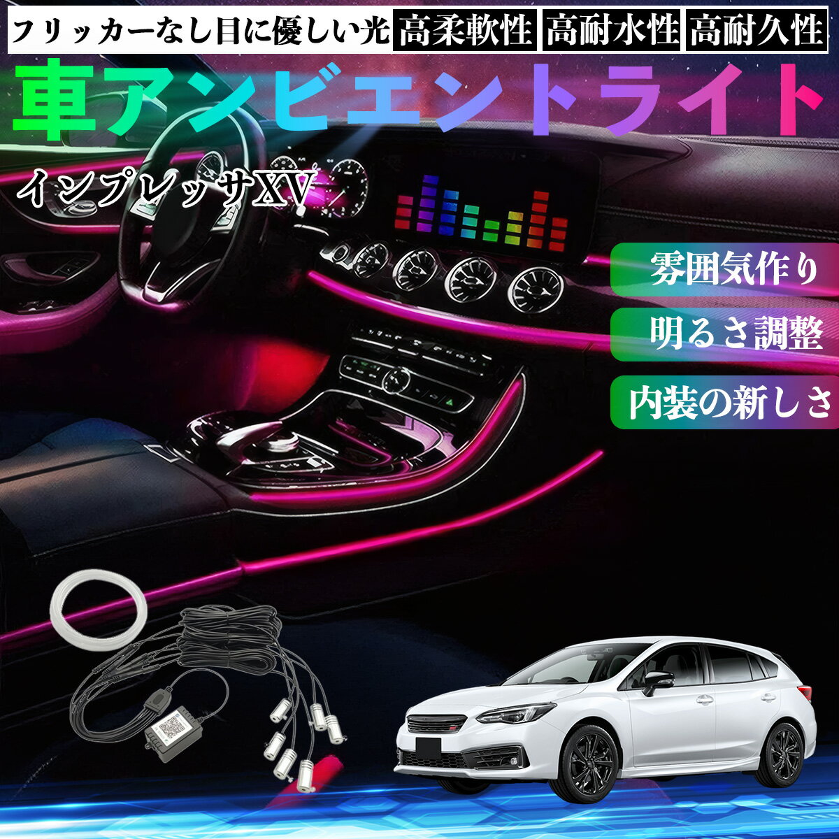 スバル インプレッサXV 車 アンビエントライト イルミネーションLED EL 調色 調光可能 多種モード 音反応変色 シガーソケット 12V 6IN1 WeCar