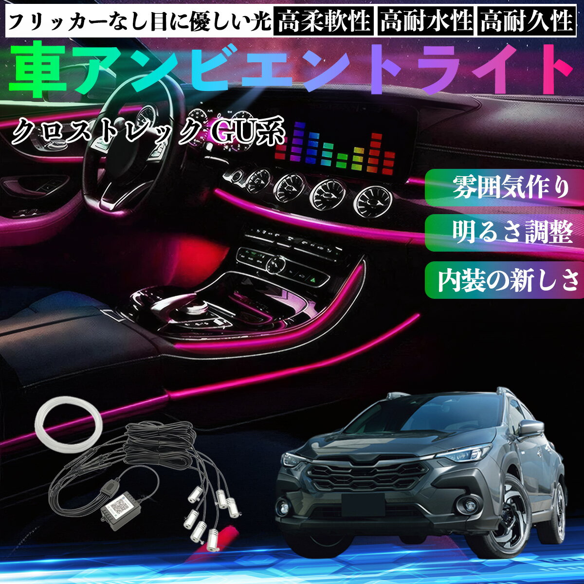 Rakuten - スバル クロストレック GU系 GUD GUE型 車 アンビエントライト イルミネーションLED EL 調色 調光可能 多種モード 音反応変色 シガーソケット 12V 6IN1 WeCar