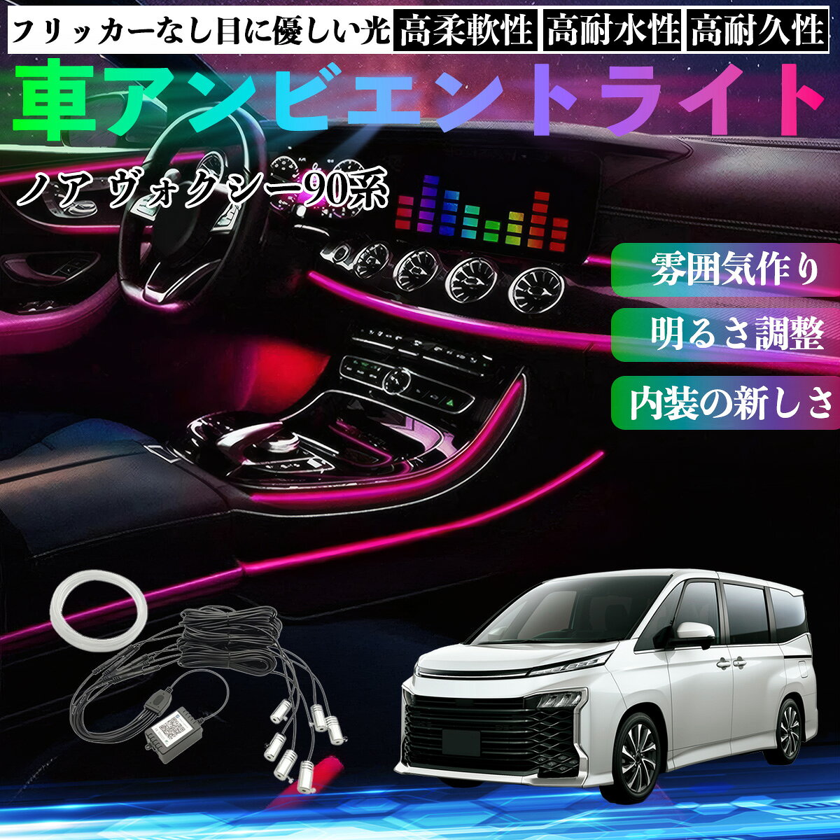 【ポイント10倍 送料無料】トヨタ ノア ヴォクシー 90系 車 アンビエントライト イルミネーションLED EL 調色 調光可能 多種モード 音反応変色 シガーソケット 12V 6IN1 WeCar