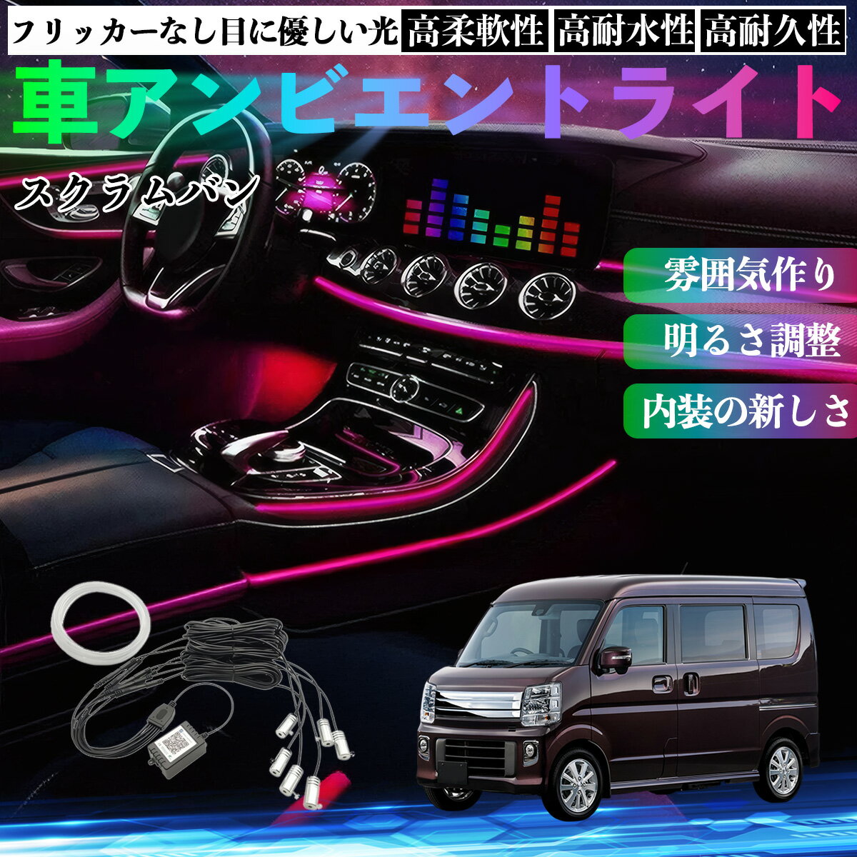 【ポイント10倍 送料無料】マツダ スクラムバン 車 アンビエントライト イルミネーションLED EL 調色 調光可能 多種モード 音反応変色 シガーソケット 12V 6IN1 WeCar