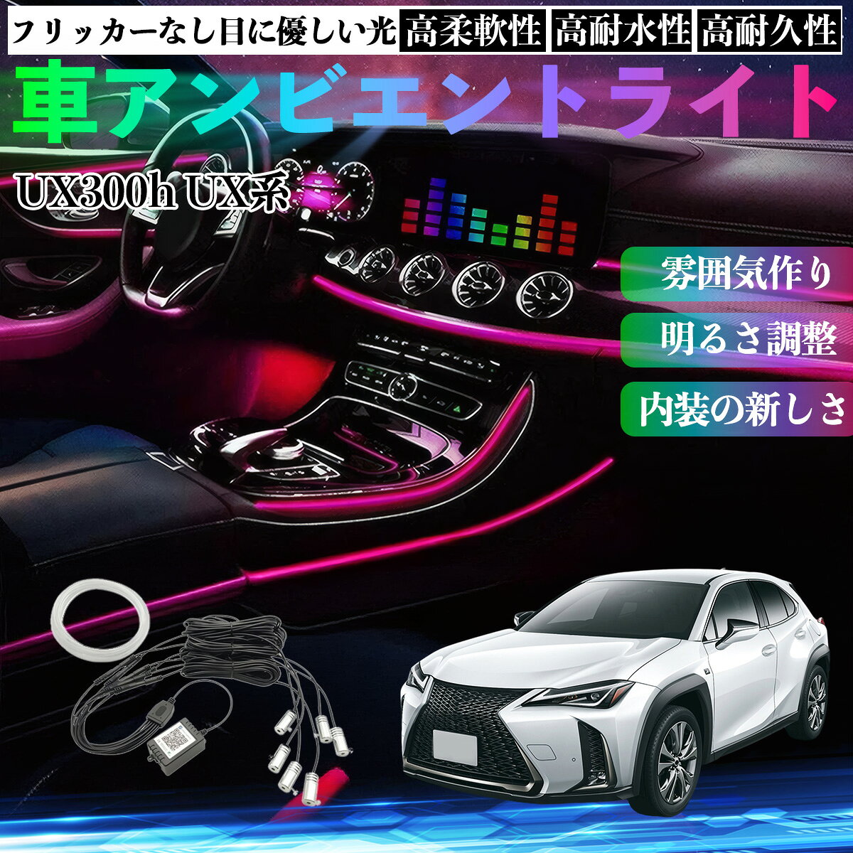 Rakuten - 【ポイント10倍 送料無料】レクサス UX300h UX250h 200 300e 車 アンビエントライト イルミネーションLED EL 調色 調光可能 多種モード 音反応変色 シガーソケット 12V 6IN1 WeCar