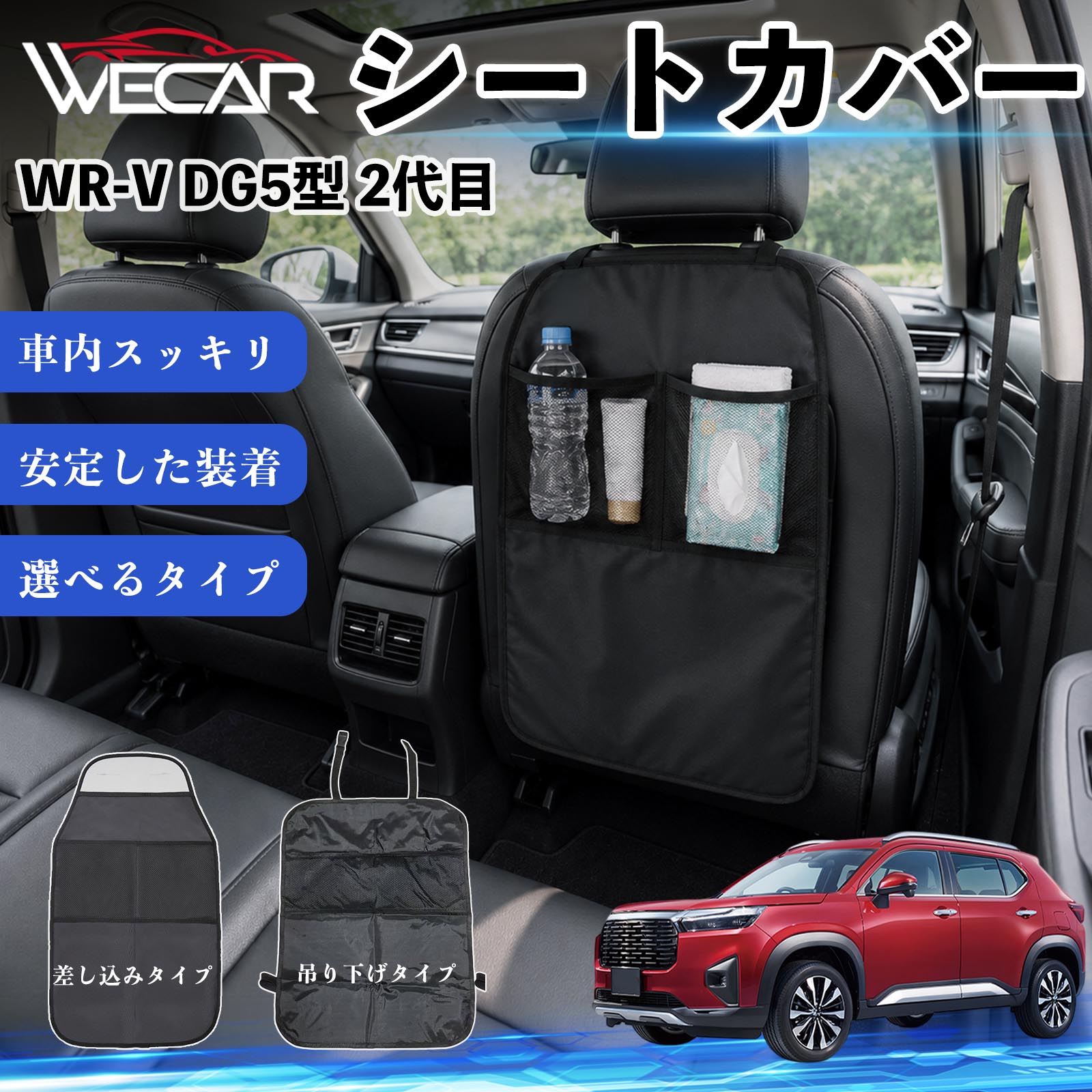 商品説明 適合車種WR-V DG5型 2代目 セット内容シートカバー×1個 商品の特徴 シート保護チャイルドシート保護マットとキックガードのセットです。座席のキズ・汚れ・凹みを防止し、後部座席をしっかり保護します。 防水・滑り止め仕様600Dオックスフォード生地を採用。防水・撥水加工でお手入れ簡単。裏面は滑り止め仕様です。 2タイプから選択可能EPD01：シート背面へ差し込むタイプEPD02：ヘッドレストに吊り下げるタイプ 収納ポケット付き小物をすっきり収納でき、車内の整理整頓に便利です。シートの汚れやキズ防止にも役立ちます。 注意事項 ※EPD01（差し込み式）とEPD02（吊り下げ式）の2種類がございます。※輸送時に軽微な折りシワが発生する場合がございますが、ご使用には問題ございません。※強く引っ張ったり、過度な荷重をかけたりしないでください。破損の原因となる場合があります。※汚れた場合は柔らかい布で拭き取り、十分に乾燥させてからご使用ください。 キックガード 車 汚れ防止 シートバックポケット 子供 子ども こども キッズ キックカバー キックマット 後部座席 小物入れ カー用品 収納ポケット ドライブポケット お出かけ 雨の日 雨天 収納 シート カバー バック 取り付け ミニバン SUV セダン ワンボックス 汎用設計 車内アクセサリー
