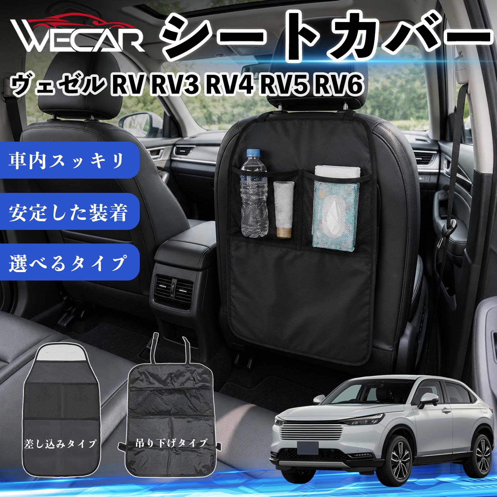 ヴェゼル RV RV3 RV4 RV5 RV6 互換性 シートカバー 車用 キックガード 保護マット 座席保護 防水 傷 汚れ防止 滑り止め 小物入れ カー用品 収納ポケット 後部座席 車 シートバックポケット 子供 子ども こども キッズ キックカバー キックマット ドライブポケット WeCar