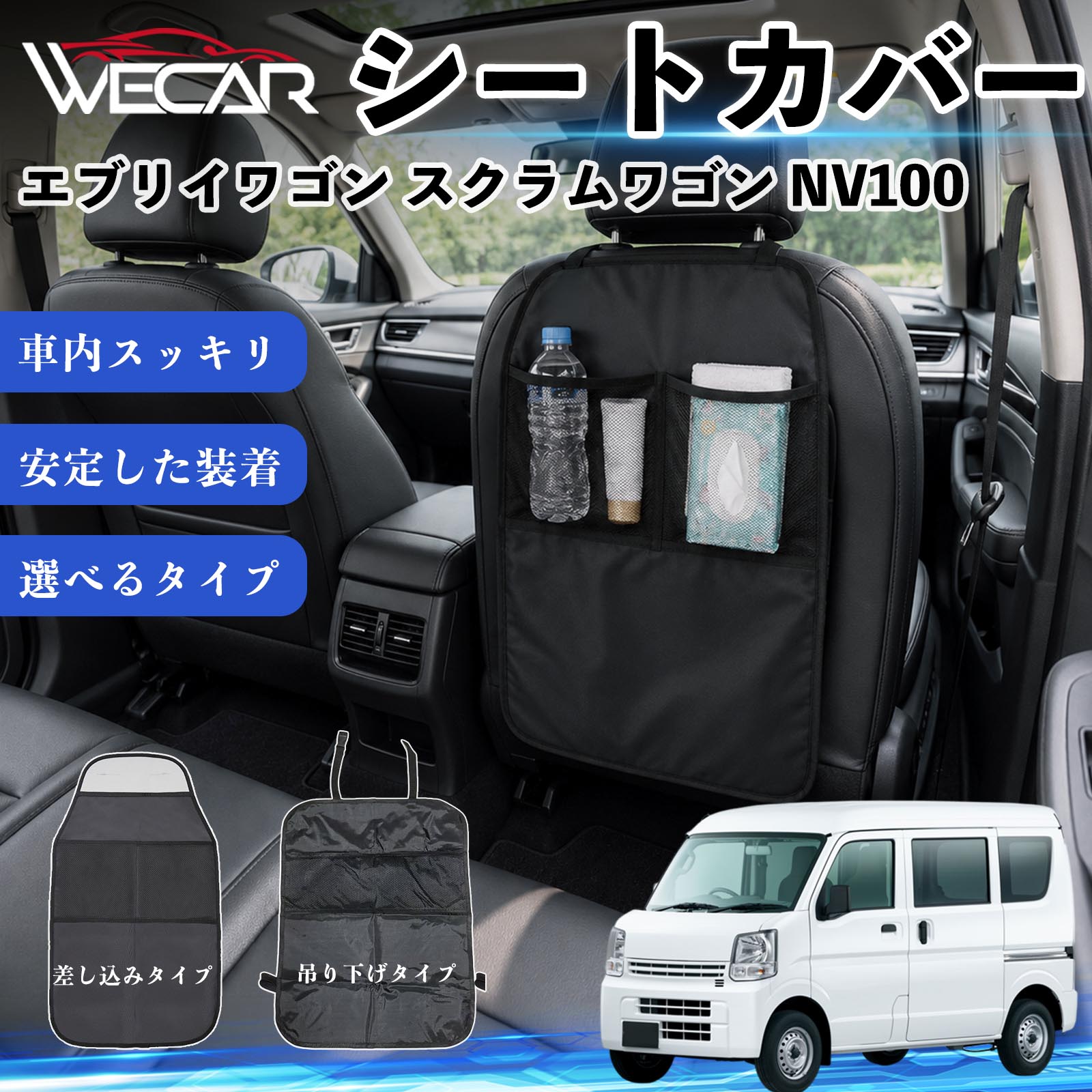 商品説明 適合車種エブリイワゴン スクラムワゴン NV100 セット内容シートカバー×1個 商品の特徴 シート保護チャイルドシート保護マットとキックガードのセットです。座席のキズ・汚れ・凹みを防止し、後部座席をしっかり保護します。 防水・滑り止め仕様600Dオックスフォード生地を採用。防水・撥水加工でお手入れ簡単。裏面は滑り止め仕様です。 2タイプから選択可能EPD01：シート背面へ差し込むタイプEPD02：ヘッドレストに吊り下げるタイプ 収納ポケット付き小物をすっきり収納でき、車内の整理整頓に便利です。シートの汚れやキズ防止にも役立ちます。 注意事項 ※EPD01（差し込み式）とEPD02（吊り下げ式）の2種類がございます。※輸送時に軽微な折りシワが発生する場合がございますが、ご使用には問題ございません。※強く引っ張ったり、過度な荷重をかけたりしないでください。破損の原因となる場合があります。※汚れた場合は柔らかい布で拭き取り、十分に乾燥させてからご使用ください。 キックガード 車 汚れ防止 シートバックポケット 子供 子ども こども キッズ キックカバー キックマット 後部座席 小物入れ カー用品 収納ポケット ドライブポケット お出かけ 雨の日 雨天 収納 シート カバー バック 取り付け ミニバン SUV セダン ワンボックス 汎用設計 車内アクセサリー