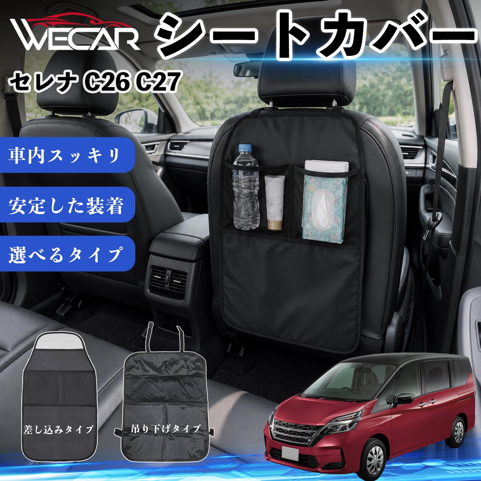 セレナ C26 C27 互換性 シートカバー 車用 キックガード 保護マット 座席保護 防水 傷 汚れ防止 滑り止め 小物入れ カー用品 収納ポケット 後部座席 車 シートバックポケット 子供 子ども こども キッズ キックカバー キックマット ドライブポケット WeCar
