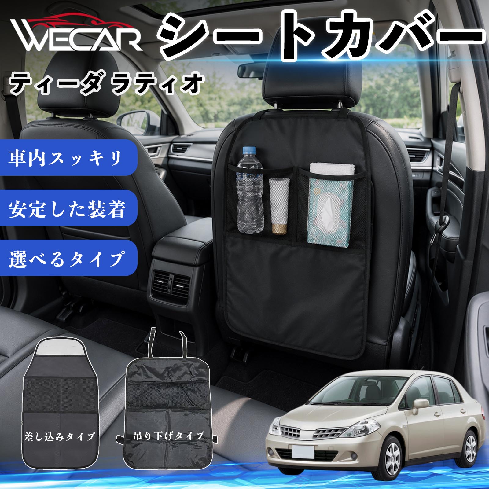 商品説明 適合車種ティーダ ラティオ セット内容シートカバー×1個 商品の特徴 シート保護チャイルドシート保護マットとキックガードのセットです。座席のキズ・汚れ・凹みを防止し、後部座席をしっかり保護します。 防水・滑り止め仕様600Dオックスフォード生地を採用。防水・撥水加工でお手入れ簡単。裏面は滑り止め仕様です。 2タイプから選択可能EPD01：シート背面へ差し込むタイプEPD02：ヘッドレストに吊り下げるタイプ 収納ポケット付き小物をすっきり収納でき、車内の整理整頓に便利です。シートの汚れやキズ防止にも役立ちます。 注意事項 ※EPD01（差し込み式）とEPD02（吊り下げ式）の2種類がございます。※輸送時に軽微な折りシワが発生する場合がございますが、ご使用には問題ございません。※強く引っ張ったり、過度な荷重をかけたりしないでください。破損の原因となる場合があります。※汚れた場合は柔らかい布で拭き取り、十分に乾燥させてからご使用ください。 キックガード 車 汚れ防止 シートバックポケット 子供 子ども こども キッズ キックカバー キックマット 後部座席 小物入れ カー用品 収納ポケット ドライブポケット お出かけ 雨の日 雨天 収納 シート カバー バック 取り付け ミニバン SUV セダン ワンボックス 汎用設計 車内アクセサリー