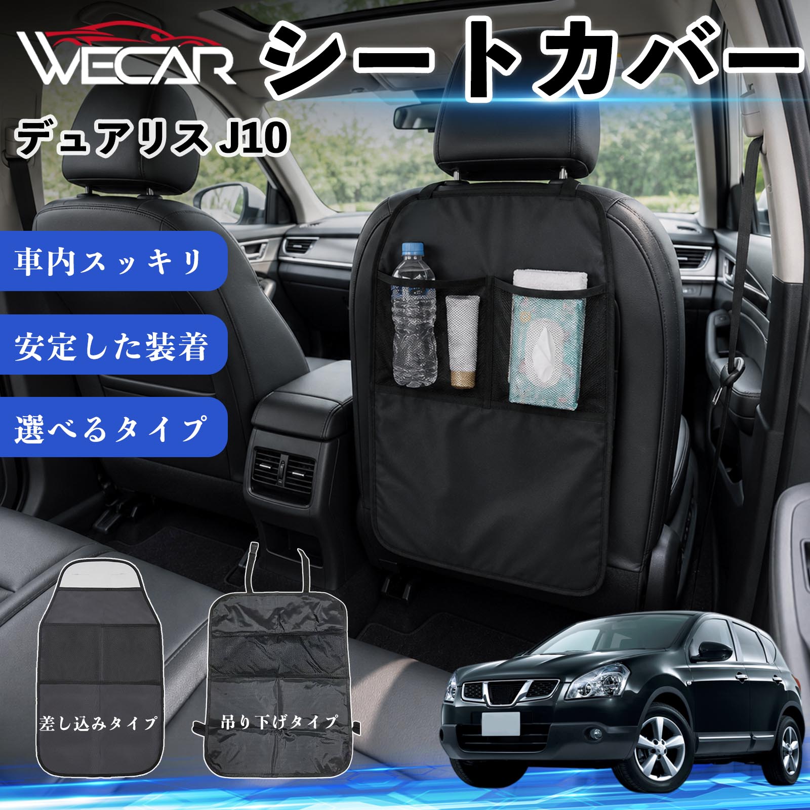 商品説明 適合車種デュアリス J10 セット内容シートカバー×1個 商品の特徴 シート保護チャイルドシート保護マットとキックガードのセットです。座席のキズ・汚れ・凹みを防止し、後部座席をしっかり保護します。 防水・滑り止め仕様600Dオックスフォード生地を採用。防水・撥水加工でお手入れ簡単。裏面は滑り止め仕様です。 2タイプから選択可能EPD01：シート背面へ差し込むタイプEPD02：ヘッドレストに吊り下げるタイプ 収納ポケット付き小物をすっきり収納でき、車内の整理整頓に便利です。シートの汚れやキズ防止にも役立ちます。 注意事項 ※EPD01（差し込み式）とEPD02（吊り下げ式）の2種類がございます。※輸送時に軽微な折りシワが発生する場合がございますが、ご使用には問題ございません。※強く引っ張ったり、過度な荷重をかけたりしないでください。破損の原因となる場合があります。※汚れた場合は柔らかい布で拭き取り、十分に乾燥させてからご使用ください。 キックガード 車 汚れ防止 シートバックポケット 子供 子ども こども キッズ キックカバー キックマット 後部座席 小物入れ カー用品 収納ポケット ドライブポケット お出かけ 雨の日 雨天 収納 シート カバー バック 取り付け ミニバン SUV セダン ワンボックス 汎用設計 車内アクセサリー