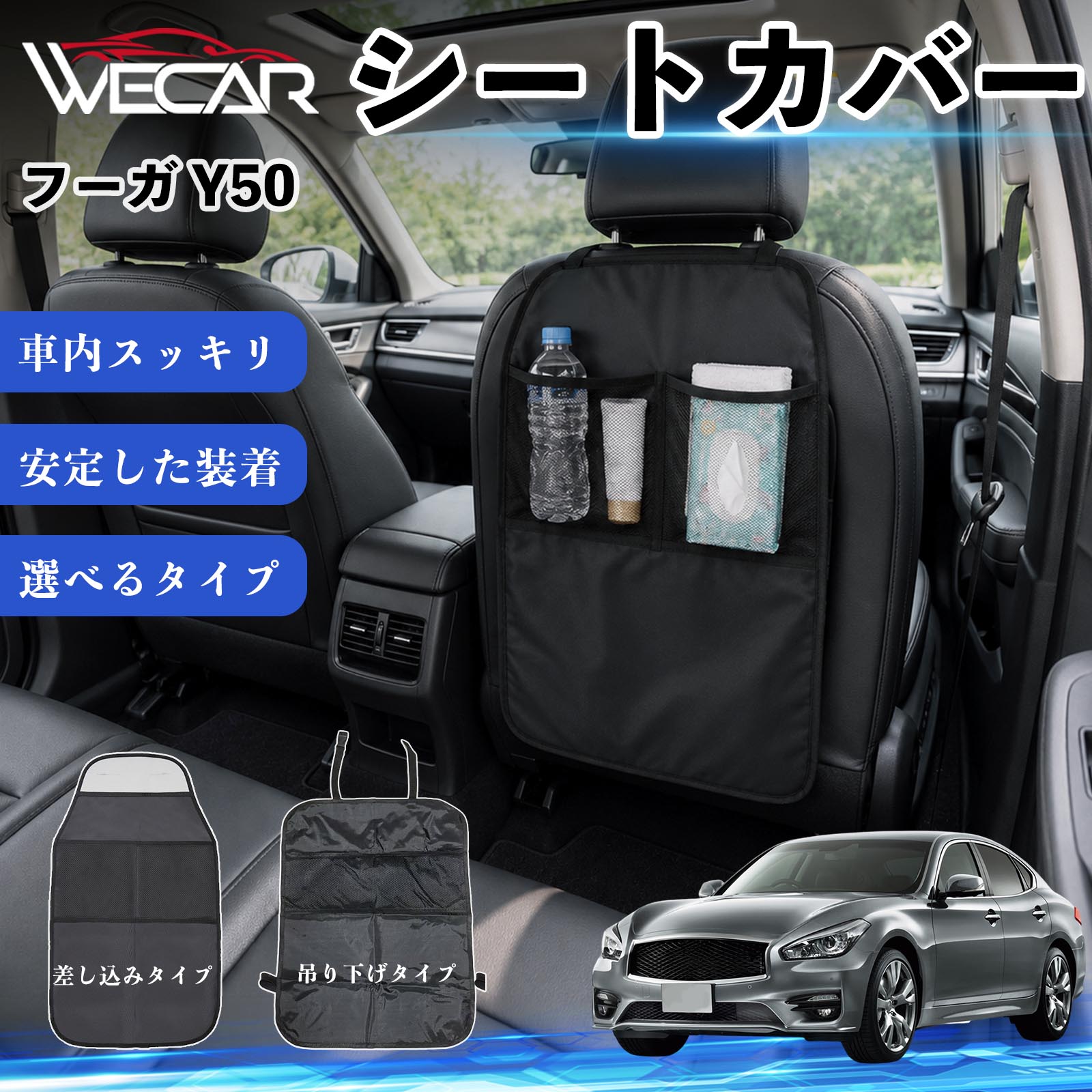 商品説明 適合車種フーガ Y50 セット内容シートカバー×1個 商品の特徴 シート保護チャイルドシート保護マットとキックガードのセットです。座席のキズ・汚れ・凹みを防止し、後部座席をしっかり保護します。 防水・滑り止め仕様600Dオックスフォード生地を採用。防水・撥水加工でお手入れ簡単。裏面は滑り止め仕様です。 2タイプから選択可能EPD01：シート背面へ差し込むタイプEPD02：ヘッドレストに吊り下げるタイプ 収納ポケット付き小物をすっきり収納でき、車内の整理整頓に便利です。シートの汚れやキズ防止にも役立ちます。 注意事項 ※EPD01（差し込み式）とEPD02（吊り下げ式）の2種類がございます。※輸送時に軽微な折りシワが発生する場合がございますが、ご使用には問題ございません。※強く引っ張ったり、過度な荷重をかけたりしないでください。破損の原因となる場合があります。※汚れた場合は柔らかい布で拭き取り、十分に乾燥させてからご使用ください。 キックガード 車 汚れ防止 シートバックポケット 子供 子ども こども キッズ キックカバー キックマット 後部座席 小物入れ カー用品 収納ポケット ドライブポケット お出かけ 雨の日 雨天 収納 シート カバー バック 取り付け ミニバン SUV セダン ワンボックス 汎用設計 車内アクセサリー