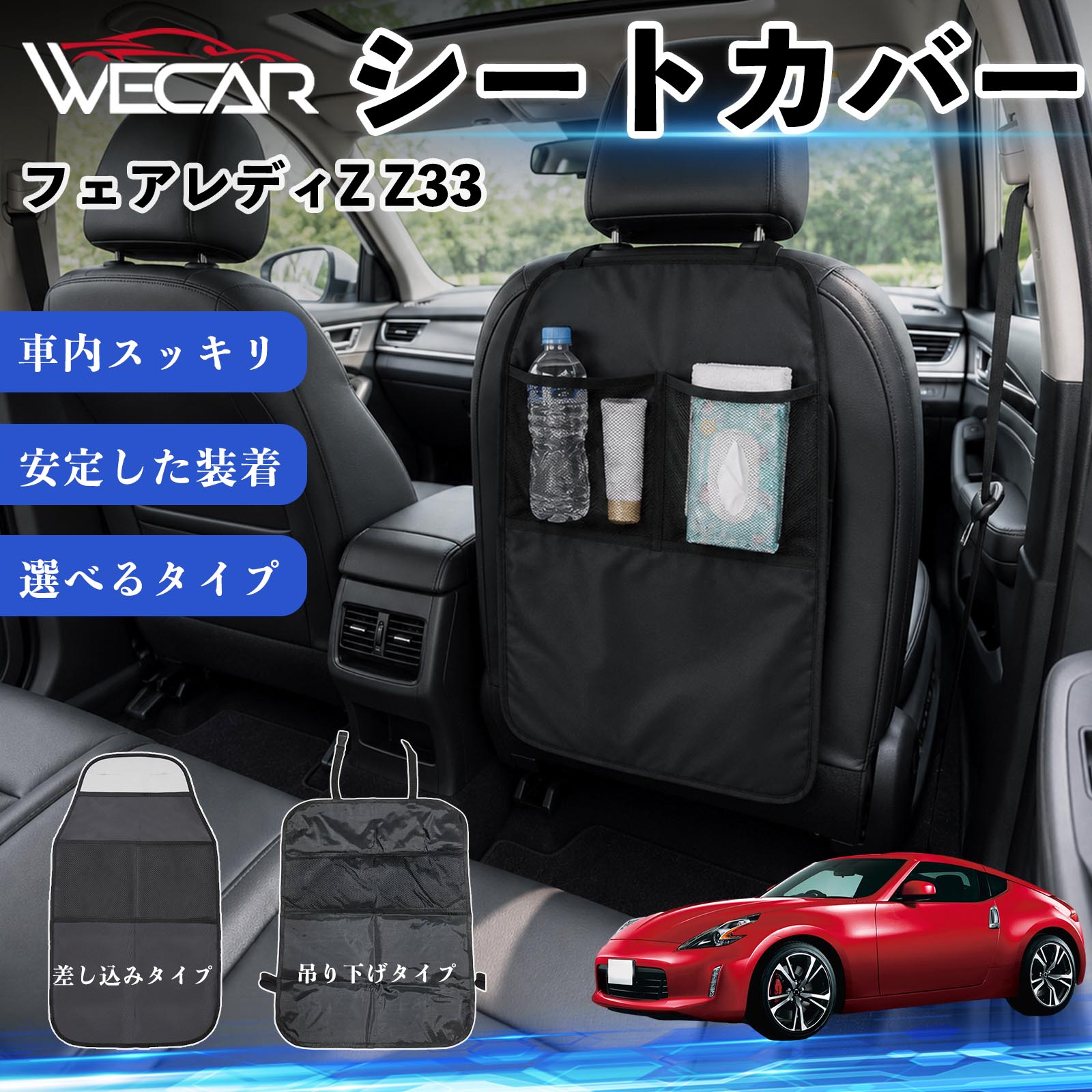商品説明 適合車種フェアレディZ Z33 セット内容シートカバー×1個 商品の特徴 シート保護チャイルドシート保護マットとキックガードのセットです。座席のキズ・汚れ・凹みを防止し、後部座席をしっかり保護します。 防水・滑り止め仕様600Dオックスフォード生地を採用。防水・撥水加工でお手入れ簡単。裏面は滑り止め仕様です。 2タイプから選択可能EPD01：シート背面へ差し込むタイプEPD02：ヘッドレストに吊り下げるタイプ 収納ポケット付き小物をすっきり収納でき、車内の整理整頓に便利です。シートの汚れやキズ防止にも役立ちます。 注意事項 ※EPD01（差し込み式）とEPD02（吊り下げ式）の2種類がございます。※輸送時に軽微な折りシワが発生する場合がございますが、ご使用には問題ございません。※強く引っ張ったり、過度な荷重をかけたりしないでください。破損の原因となる場合があります。※汚れた場合は柔らかい布で拭き取り、十分に乾燥させてからご使用ください。 キックガード 車 汚れ防止 シートバックポケット 子供 子ども こども キッズ キックカバー キックマット 後部座席 小物入れ カー用品 収納ポケット ドライブポケット お出かけ 雨の日 雨天 収納 シート カバー バック 取り付け ミニバン SUV セダン ワンボックス 汎用設計 車内アクセサリー