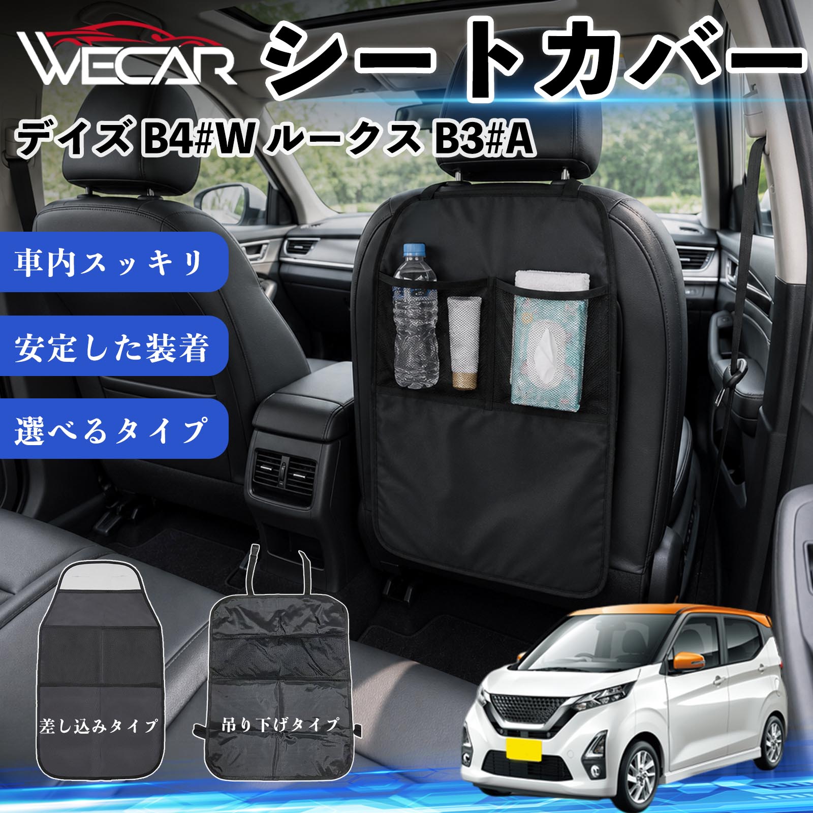 デイズ B4#W ルークス B3#A 互換性 シートカバー 車用 キックガード 保護マット 座席保護 防水 傷 汚れ防止 滑り止め 小物入れ カー用品 収納ポケット 後部座席 車 シートバックポケット 子供 子ども こども キッズ キックカバー キックマット ドライブポケット WeCar