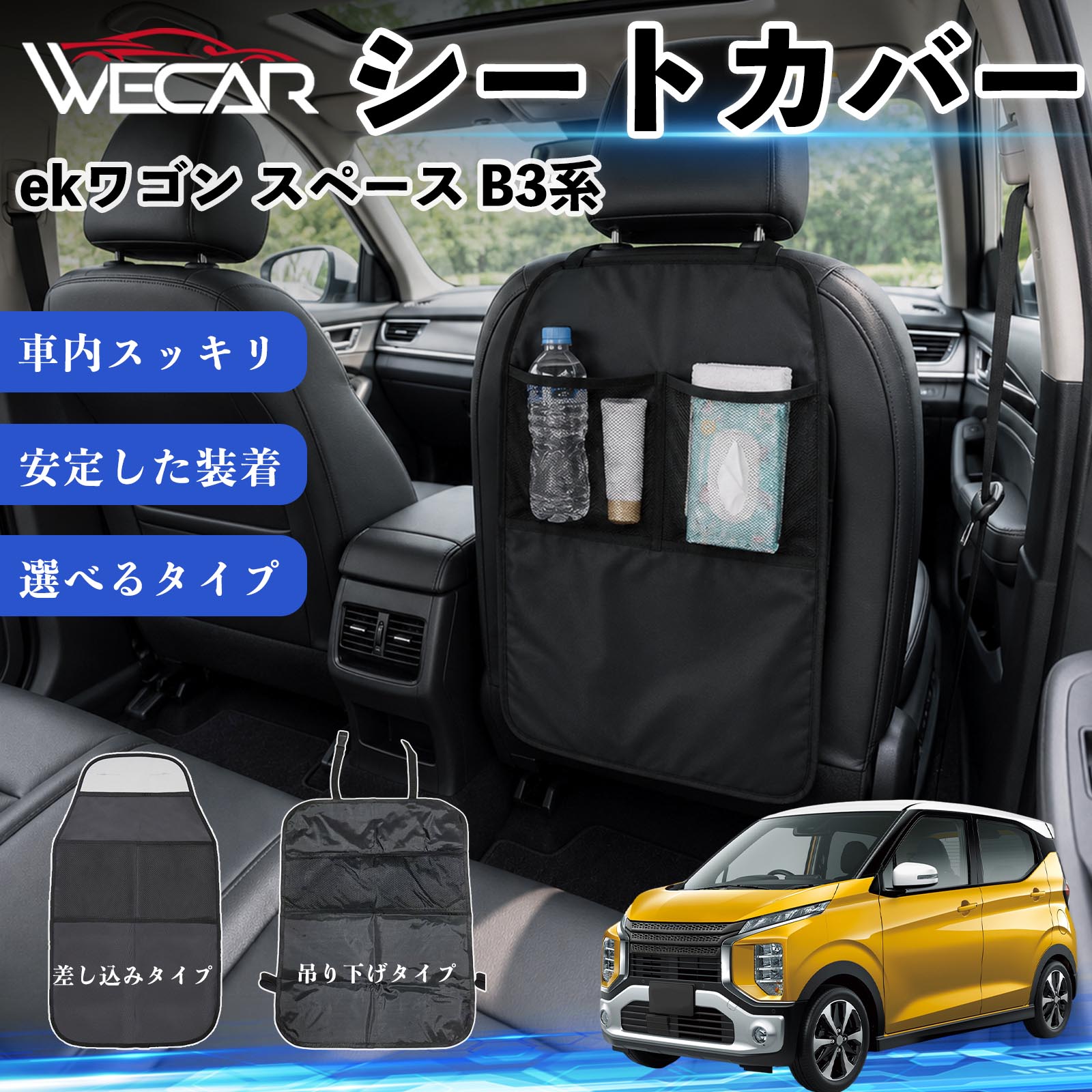 商品説明 適合車種ekワゴン スペース B3系 セット内容シートカバー×1個 商品の特徴 シート保護チャイルドシート保護マットとキックガードのセットです。座席のキズ・汚れ・凹みを防止し、後部座席をしっかり保護します。 防水・滑り止め仕様600Dオックスフォード生地を採用。防水・撥水加工でお手入れ簡単。裏面は滑り止め仕様です。 2タイプから選択可能EPD01：シート背面へ差し込むタイプEPD02：ヘッドレストに吊り下げるタイプ 収納ポケット付き小物をすっきり収納でき、車内の整理整頓に便利です。シートの汚れやキズ防止にも役立ちます。 注意事項 ※EPD01（差し込み式）とEPD02（吊り下げ式）の2種類がございます。※輸送時に軽微な折りシワが発生する場合がございますが、ご使用には問題ございません。※強く引っ張ったり、過度な荷重をかけたりしないでください。破損の原因となる場合があります。※汚れた場合は柔らかい布で拭き取り、十分に乾燥させてからご使用ください。 キックガード 車 汚れ防止 シートバックポケット 子供 子ども こども キッズ キックカバー キックマット 後部座席 小物入れ カー用品 収納ポケット ドライブポケット お出かけ 雨の日 雨天 収納 シート カバー バック 取り付け ミニバン SUV セダン ワンボックス 汎用設計 車内アクセサリー