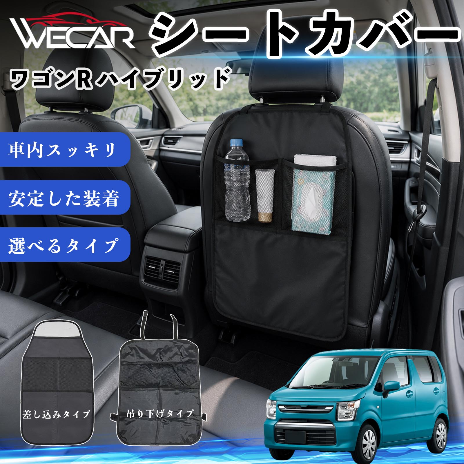 商品説明 適合車種ワゴンR ハイブリッド セット内容シートカバー×1個 商品の特徴 シート保護チャイルドシート保護マットとキックガードのセットです。座席のキズ・汚れ・凹みを防止し、後部座席をしっかり保護します。 防水・滑り止め仕様600Dオックスフォード生地を採用。防水・撥水加工でお手入れ簡単。裏面は滑り止め仕様です。 2タイプから選択可能EPD01：シート背面へ差し込むタイプEPD02：ヘッドレストに吊り下げるタイプ 収納ポケット付き小物をすっきり収納でき、車内の整理整頓に便利です。シートの汚れやキズ防止にも役立ちます。 注意事項 ※EPD01（差し込み式）とEPD02（吊り下げ式）の2種類がございます。※輸送時に軽微な折りシワが発生する場合がございますが、ご使用には問題ございません。※強く引っ張ったり、過度な荷重をかけたりしないでください。破損の原因となる場合があります。※汚れた場合は柔らかい布で拭き取り、十分に乾燥させてからご使用ください。 キックガード 車 汚れ防止 シートバックポケット 子供 子ども こども キッズ キックカバー キックマット 後部座席 小物入れ カー用品 収納ポケット ドライブポケット お出かけ 雨の日 雨天 収納 シート カバー バック 取り付け ミニバン SUV セダン ワンボックス 汎用設計 車内アクセサリー
