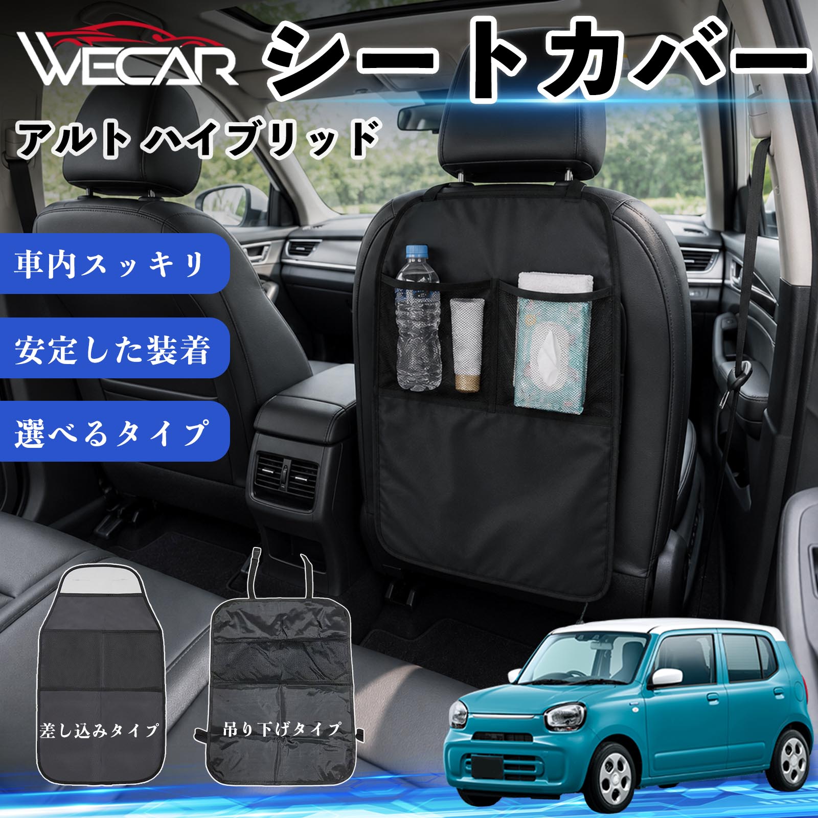 商品説明 適合車種アルト ハイブリッド セット内容シートカバー×1個 商品の特徴 シート保護チャイルドシート保護マットとキックガードのセットです。座席のキズ・汚れ・凹みを防止し、後部座席をしっかり保護します。 防水・滑り止め仕様600Dオックスフォード生地を採用。防水・撥水加工でお手入れ簡単。裏面は滑り止め仕様です。 2タイプから選択可能EPD01：シート背面へ差し込むタイプEPD02：ヘッドレストに吊り下げるタイプ 収納ポケット付き小物をすっきり収納でき、車内の整理整頓に便利です。シートの汚れやキズ防止にも役立ちます。 注意事項 ※EPD01（差し込み式）とEPD02（吊り下げ式）の2種類がございます。※輸送時に軽微な折りシワが発生する場合がございますが、ご使用には問題ございません。※強く引っ張ったり、過度な荷重をかけたりしないでください。破損の原因となる場合があります。※汚れた場合は柔らかい布で拭き取り、十分に乾燥させてからご使用ください。 キックガード 車 汚れ防止 シートバックポケット 子供 子ども こども キッズ キックカバー キックマット 後部座席 小物入れ カー用品 収納ポケット ドライブポケット お出かけ 雨の日 雨天 収納 シート カバー バック 取り付け ミニバン SUV セダン ワンボックス 汎用設計 車内アクセサリー