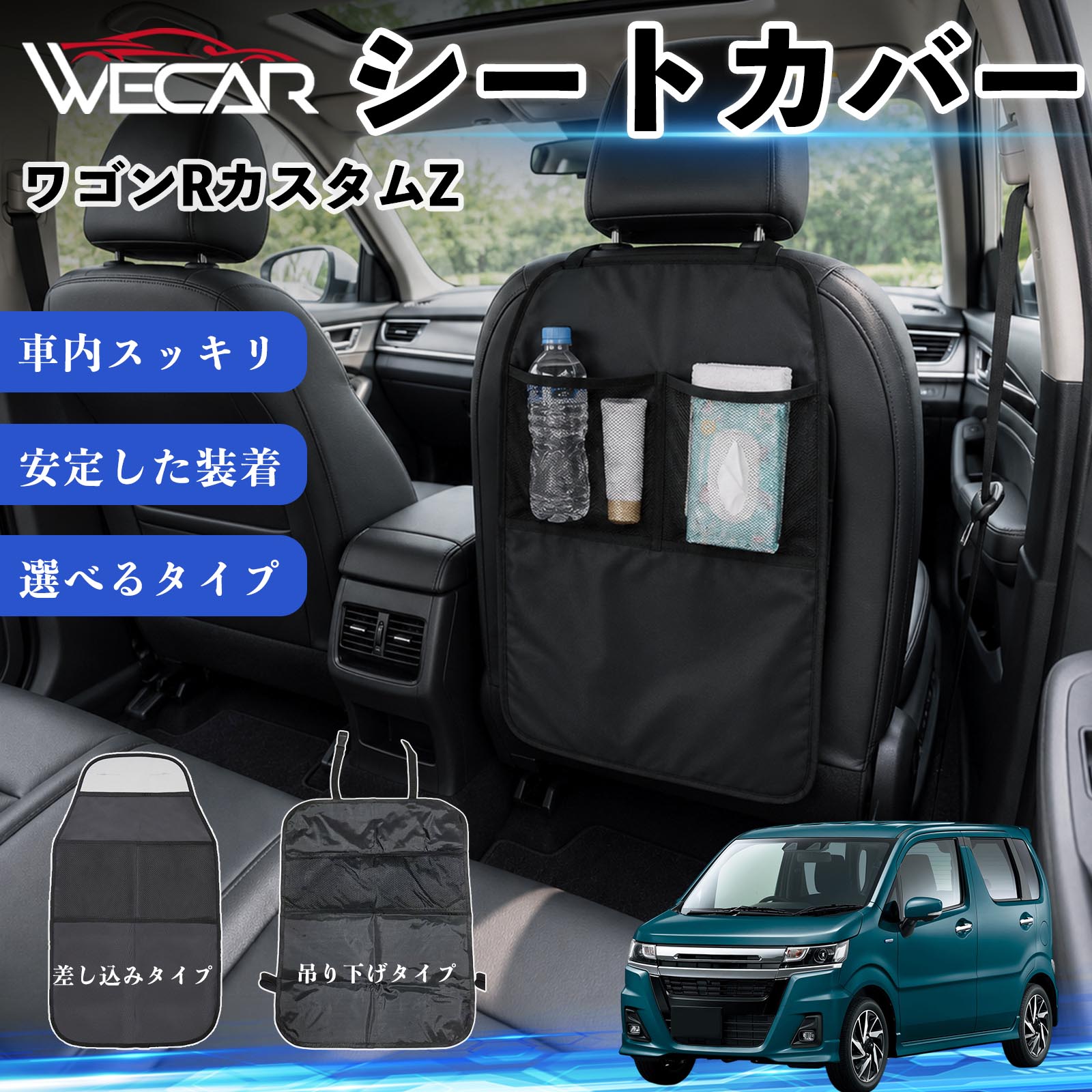 商品説明 適合車種ワゴンRカスタムZ セット内容シートカバー×1個 商品の特徴 シート保護チャイルドシート保護マットとキックガードのセットです。座席のキズ・汚れ・凹みを防止し、後部座席をしっかり保護します。 防水・滑り止め仕様600Dオックスフォード生地を採用。防水・撥水加工でお手入れ簡単。裏面は滑り止め仕様です。 2タイプから選択可能EPD01：シート背面へ差し込むタイプEPD02：ヘッドレストに吊り下げるタイプ 収納ポケット付き小物をすっきり収納でき、車内の整理整頓に便利です。シートの汚れやキズ防止にも役立ちます。 注意事項 ※EPD01（差し込み式）とEPD02（吊り下げ式）の2種類がございます。※輸送時に軽微な折りシワが発生する場合がございますが、ご使用には問題ございません。※強く引っ張ったり、過度な荷重をかけたりしないでください。破損の原因となる場合があります。※汚れた場合は柔らかい布で拭き取り、十分に乾燥させてからご使用ください。 キックガード 車 汚れ防止 シートバックポケット 子供 子ども こども キッズ キックカバー キックマット 後部座席 小物入れ カー用品 収納ポケット ドライブポケット お出かけ 雨の日 雨天 収納 シート カバー バック 取り付け ミニバン SUV セダン ワンボックス 汎用設計 車内アクセサリー