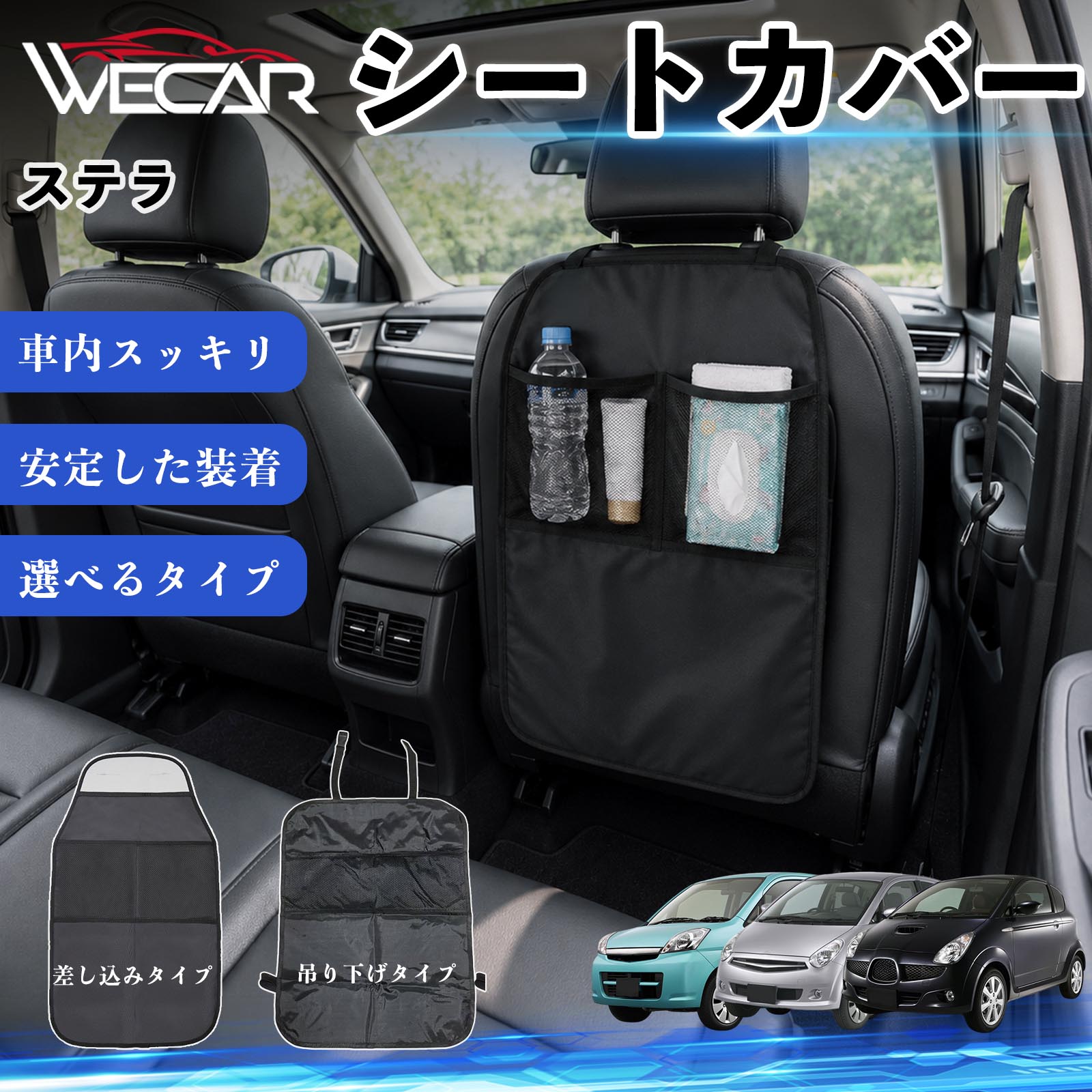 商品説明 適合車種ステラ セット内容シートカバー×1個 商品の特徴 シート保護チャイルドシート保護マットとキックガードのセットです。座席のキズ・汚れ・凹みを防止し、後部座席をしっかり保護します。 防水・滑り止め仕様600Dオックスフォード生地を採用。防水・撥水加工でお手入れ簡単。裏面は滑り止め仕様です。 2タイプから選択可能EPD01：シート背面へ差し込むタイプEPD02：ヘッドレストに吊り下げるタイプ 収納ポケット付き小物をすっきり収納でき、車内の整理整頓に便利です。シートの汚れやキズ防止にも役立ちます。 注意事項 ※EPD01（差し込み式）とEPD02（吊り下げ式）の2種類がございます。※輸送時に軽微な折りシワが発生する場合がございますが、ご使用には問題ございません。※強く引っ張ったり、過度な荷重をかけたりしないでください。破損の原因となる場合があります。※汚れた場合は柔らかい布で拭き取り、十分に乾燥させてからご使用ください。 キックガード 車 汚れ防止 シートバックポケット 子供 子ども こども キッズ キックカバー キックマット 後部座席 小物入れ カー用品 収納ポケット ドライブポケット お出かけ 雨の日 雨天 収納 シート カバー バック 取り付け ミニバン SUV セダン ワンボックス 汎用設計 車内アクセサリー