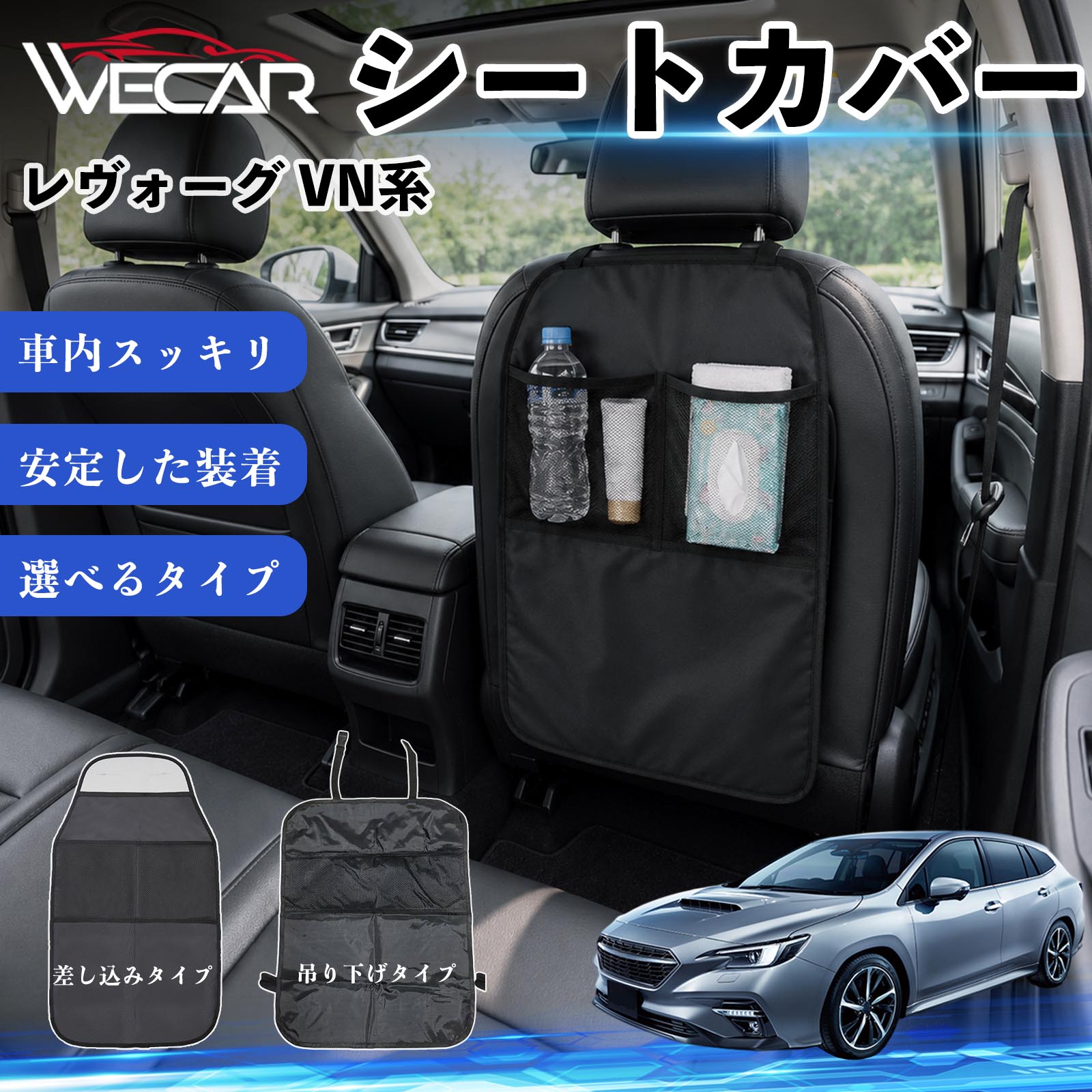 商品説明 適合車種レヴォーグ VN系 セット内容シートカバー×1個 商品の特徴 シート保護チャイルドシート保護マットとキックガードのセットです。座席のキズ・汚れ・凹みを防止し、後部座席をしっかり保護します。 防水・滑り止め仕様600Dオックスフォード生地を採用。防水・撥水加工でお手入れ簡単。裏面は滑り止め仕様です。 2タイプから選択可能EPD01：シート背面へ差し込むタイプEPD02：ヘッドレストに吊り下げるタイプ 収納ポケット付き小物をすっきり収納でき、車内の整理整頓に便利です。シートの汚れやキズ防止にも役立ちます。 注意事項 ※EPD01（差し込み式）とEPD02（吊り下げ式）の2種類がございます。※輸送時に軽微な折りシワが発生する場合がございますが、ご使用には問題ございません。※強く引っ張ったり、過度な荷重をかけたりしないでください。破損の原因となる場合があります。※汚れた場合は柔らかい布で拭き取り、十分に乾燥させてからご使用ください。 キックガード 車 汚れ防止 シートバックポケット 子供 子ども こども キッズ キックカバー キックマット 後部座席 小物入れ カー用品 収納ポケット ドライブポケット お出かけ 雨の日 雨天 収納 シート カバー バック 取り付け ミニバン SUV セダン ワンボックス 汎用設計 車内アクセサリー