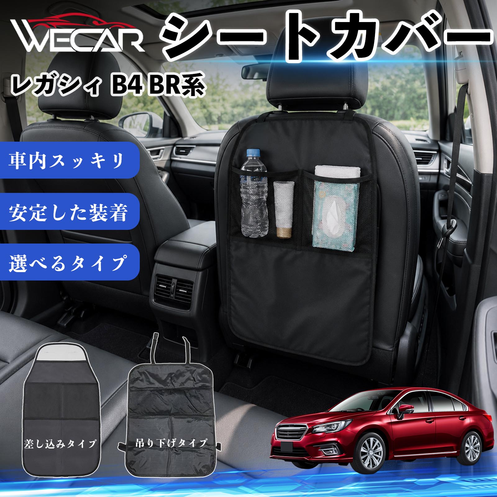 レガシィ B4 BR系 互換性 シートカバー 車用 キックガード 保護マット 座席保護 防水 傷 汚れ防止 滑り止め 小物入れ カー用品 収納ポケット 後部座席 車 シートバックポケット 子供 子ども こども キッズ キックカバー キックマット ドライブポケット WeCar