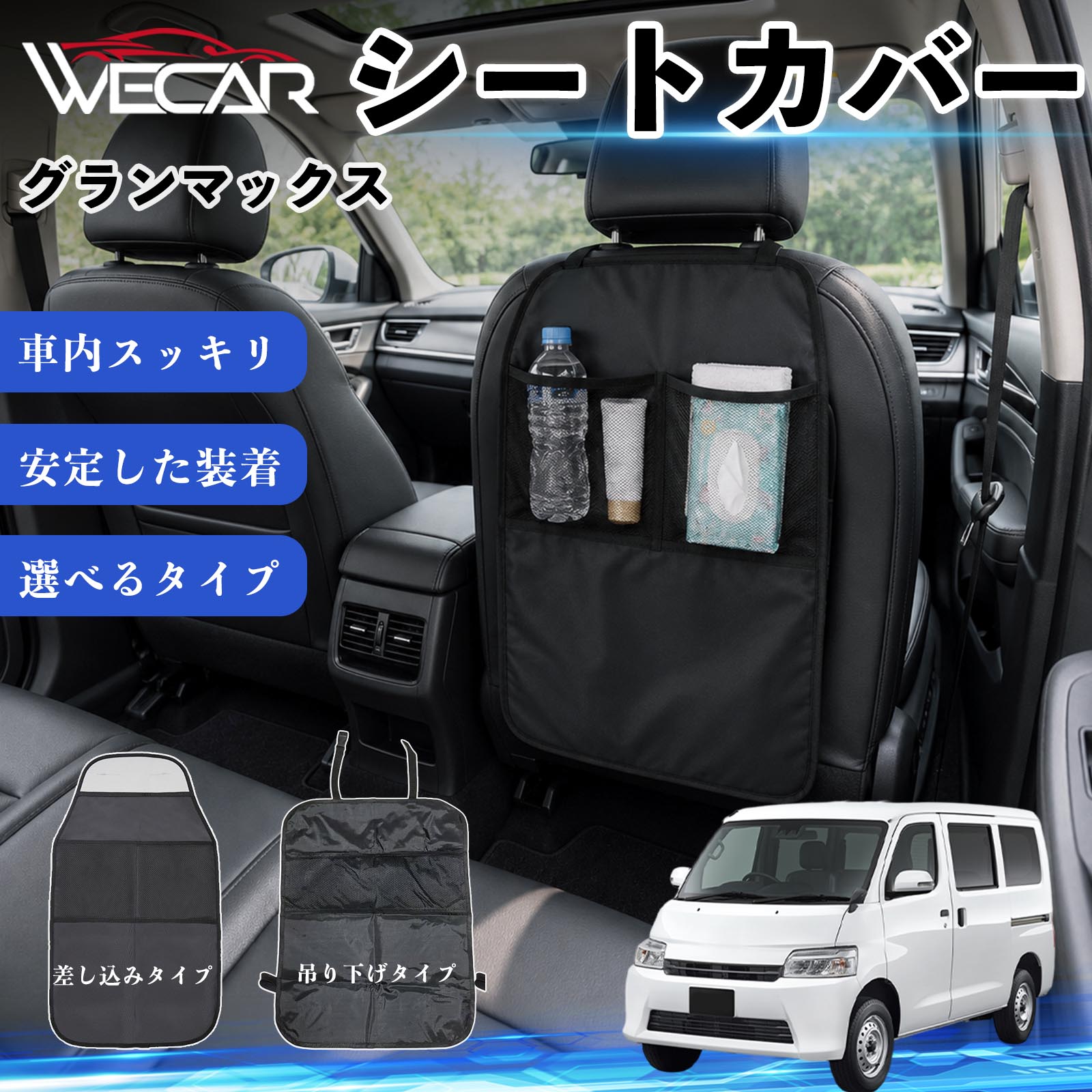 商品説明 適合車種グランマックス セット内容シートカバー×1個 商品の特徴 シート保護チャイルドシート保護マットとキックガードのセットです。座席のキズ・汚れ・凹みを防止し、後部座席をしっかり保護します。 防水・滑り止め仕様600Dオックスフォード生地を採用。防水・撥水加工でお手入れ簡単。裏面は滑り止め仕様です。 2タイプから選択可能EPD01：シート背面へ差し込むタイプEPD02：ヘッドレストに吊り下げるタイプ 収納ポケット付き小物をすっきり収納でき、車内の整理整頓に便利です。シートの汚れやキズ防止にも役立ちます。 注意事項 ※EPD01（差し込み式）とEPD02（吊り下げ式）の2種類がございます。※輸送時に軽微な折りシワが発生する場合がございますが、ご使用には問題ございません。※強く引っ張ったり、過度な荷重をかけたりしないでください。破損の原因となる場合があります。※汚れた場合は柔らかい布で拭き取り、十分に乾燥させてからご使用ください。 キックガード 車 汚れ防止 シートバックポケット 子供 子ども こども キッズ キックカバー キックマット 後部座席 小物入れ カー用品 収納ポケット ドライブポケット お出かけ 雨の日 雨天 収納 シート カバー バック 取り付け ミニバン SUV セダン ワンボックス 汎用設計 車内アクセサリー
