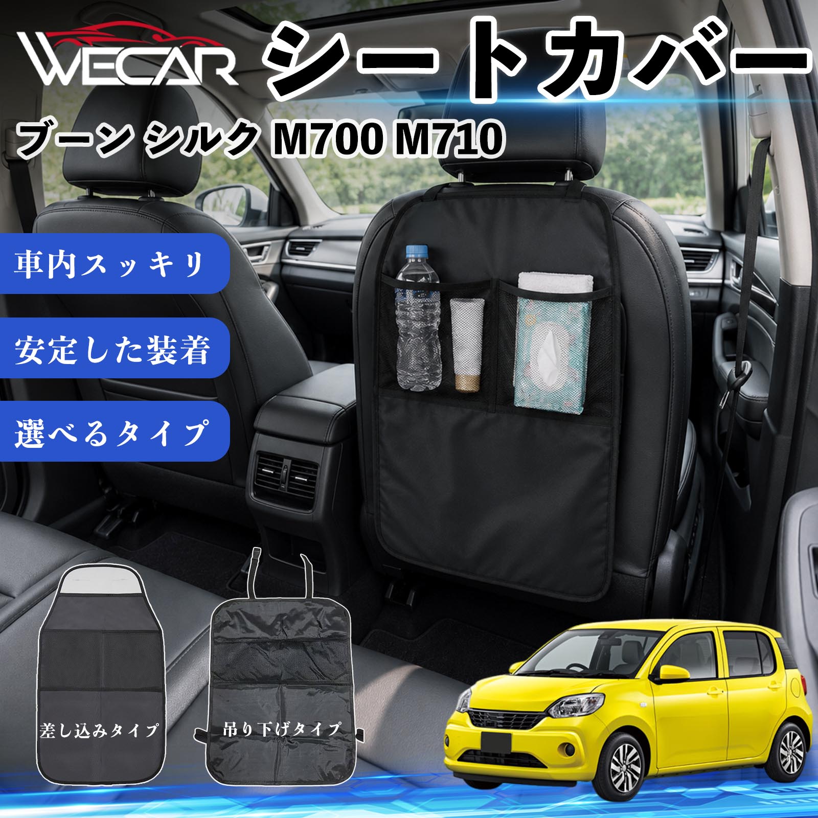 ブーン シルク M700 M710 互換性 シートカバー 車用 キックガード 保護マット 座席保護 防水 傷 汚れ防止 滑り止め 小物入れ カー用品 収納ポケット 後部座席 車 シートバックポケット 子供 子ども こども キッズ キックカバー キックマット ドライブポケット WeCar