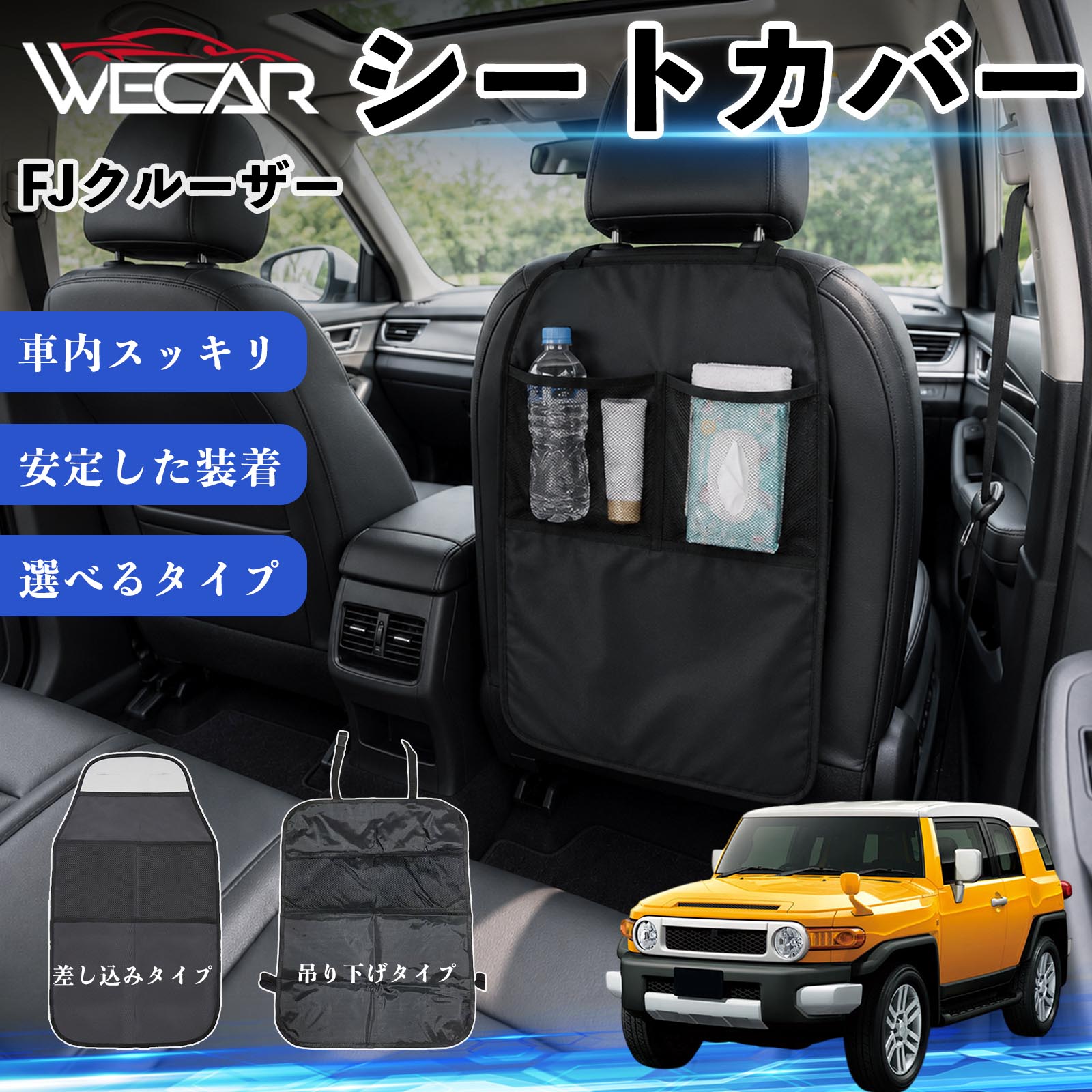FJクルーザー 互換性 シートカバー 車用 キックガード 保護マット 座席保護 防水 傷 汚れ防止 滑り止め 小物入れ カー用品 収納ポケット 後部座席 車 シートバックポケット 子供 子ども こども キッズ キックカバー キックマット ドライブポケット WeCar
